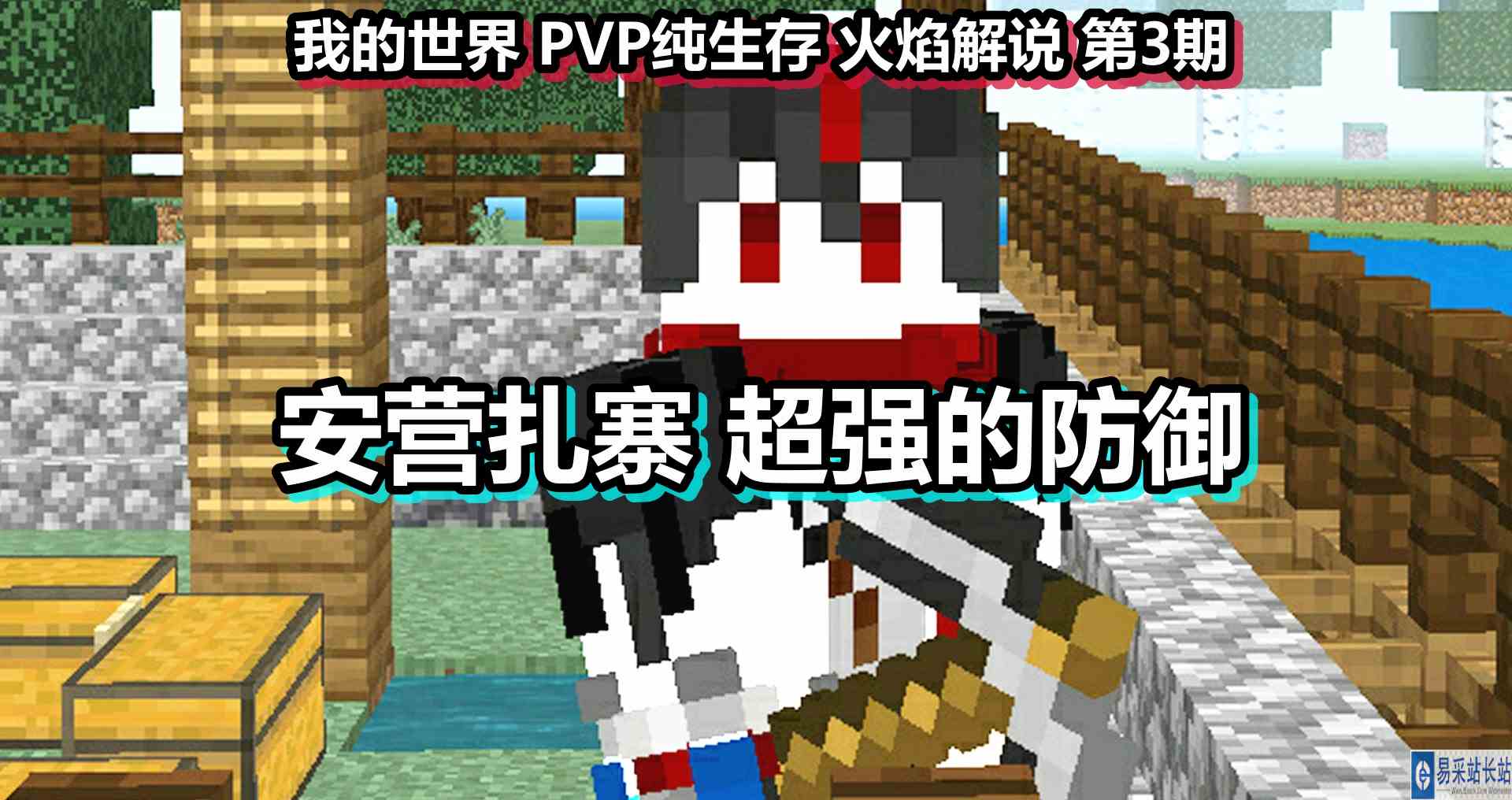 我的世界 PVP纯生存 火焰解说 第3期 安营扎寨超强的防御