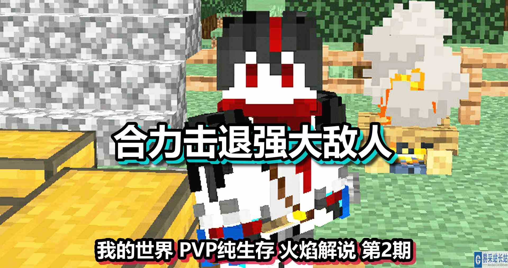 我的世界 PVP纯生存 火焰解说 第2期 合力击退强大敌人