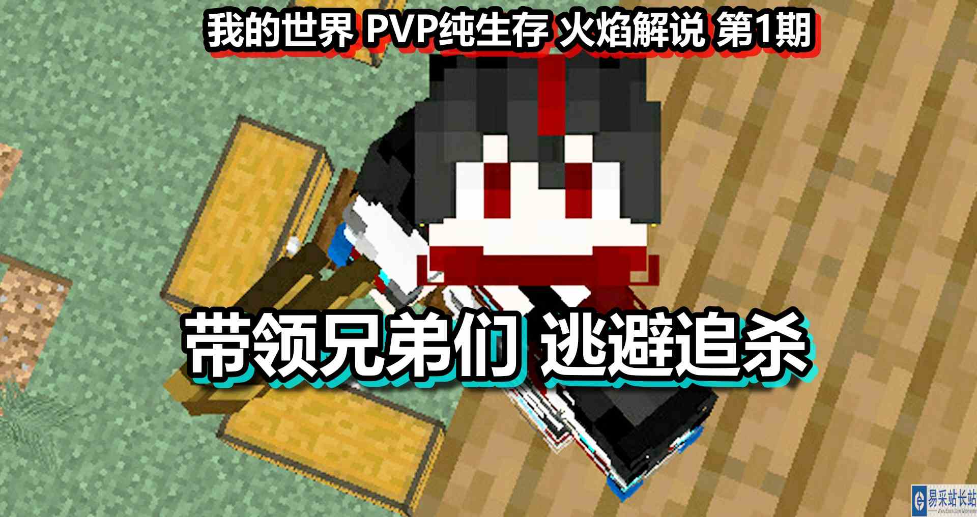 我的世界 PVP纯生存 火焰解说 第1期 带领兄弟们逃避追杀