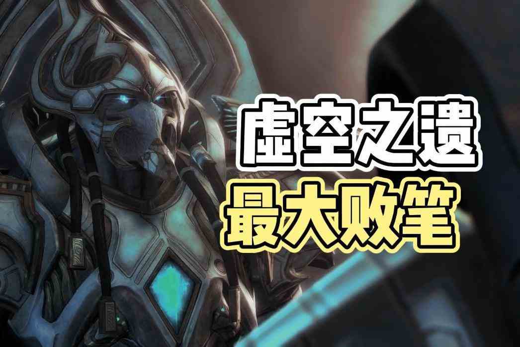 《星际争霸》虚空之遗的最大败笔，就是把阿塔尼斯描述得太正面了
