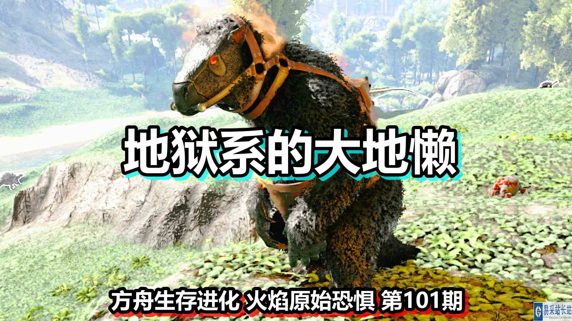 方舟生存进化 火焰原始恐惧 第101期 地狱系的大地懒
