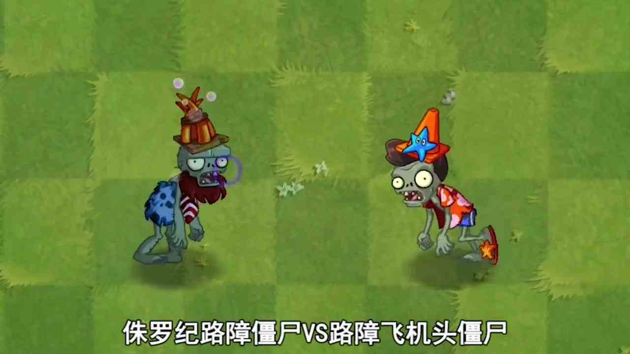 植物大战僵尸：十八位路障僵尸当中谁最强了？
