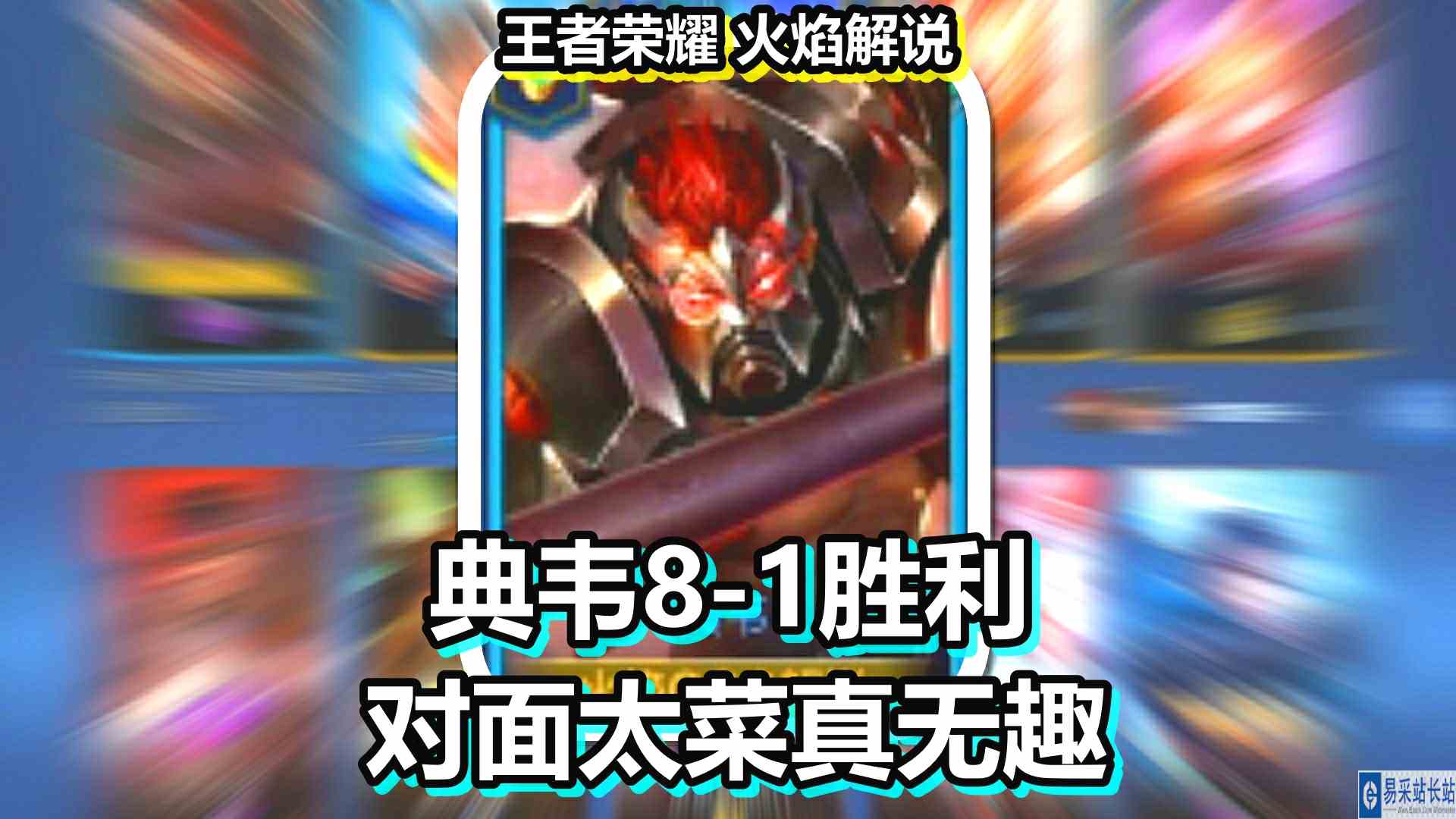 王者荣耀 火焰解说 典韦8\-1胜利 对面太菜真无趣