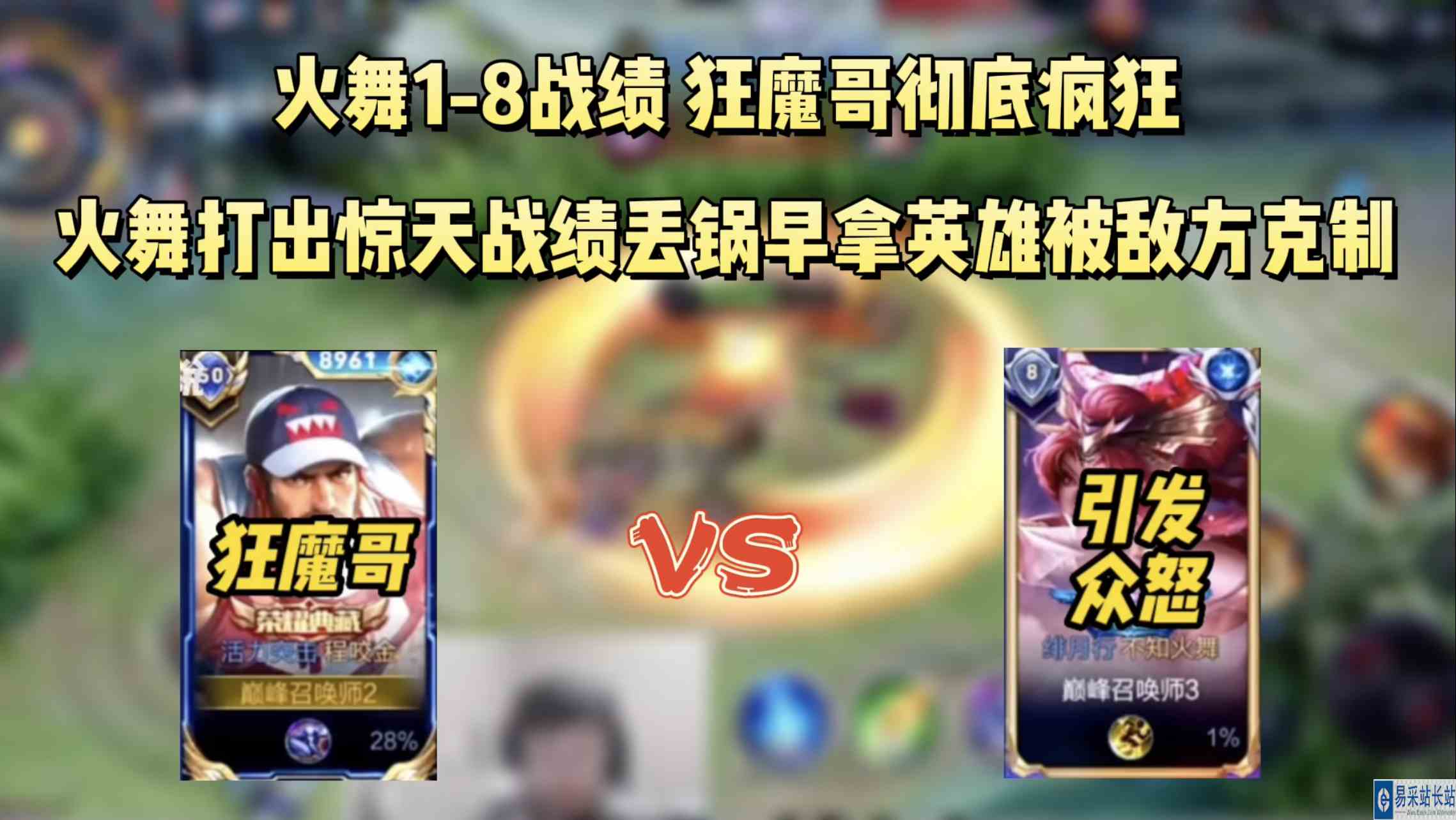 火舞1\-8战绩，丢锅先手拿英雄被克制，狂魔哥破防对其思想教育