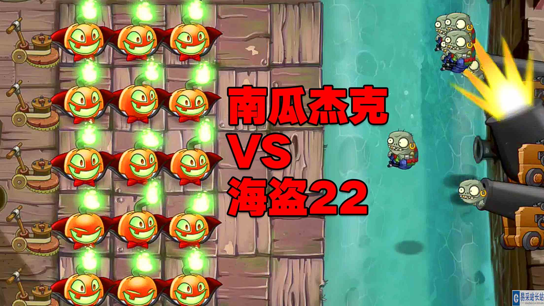 植物大战僵尸：南瓜杰克VS海盗22关！轻松碾压？#游戏剧场吃瓜看戏