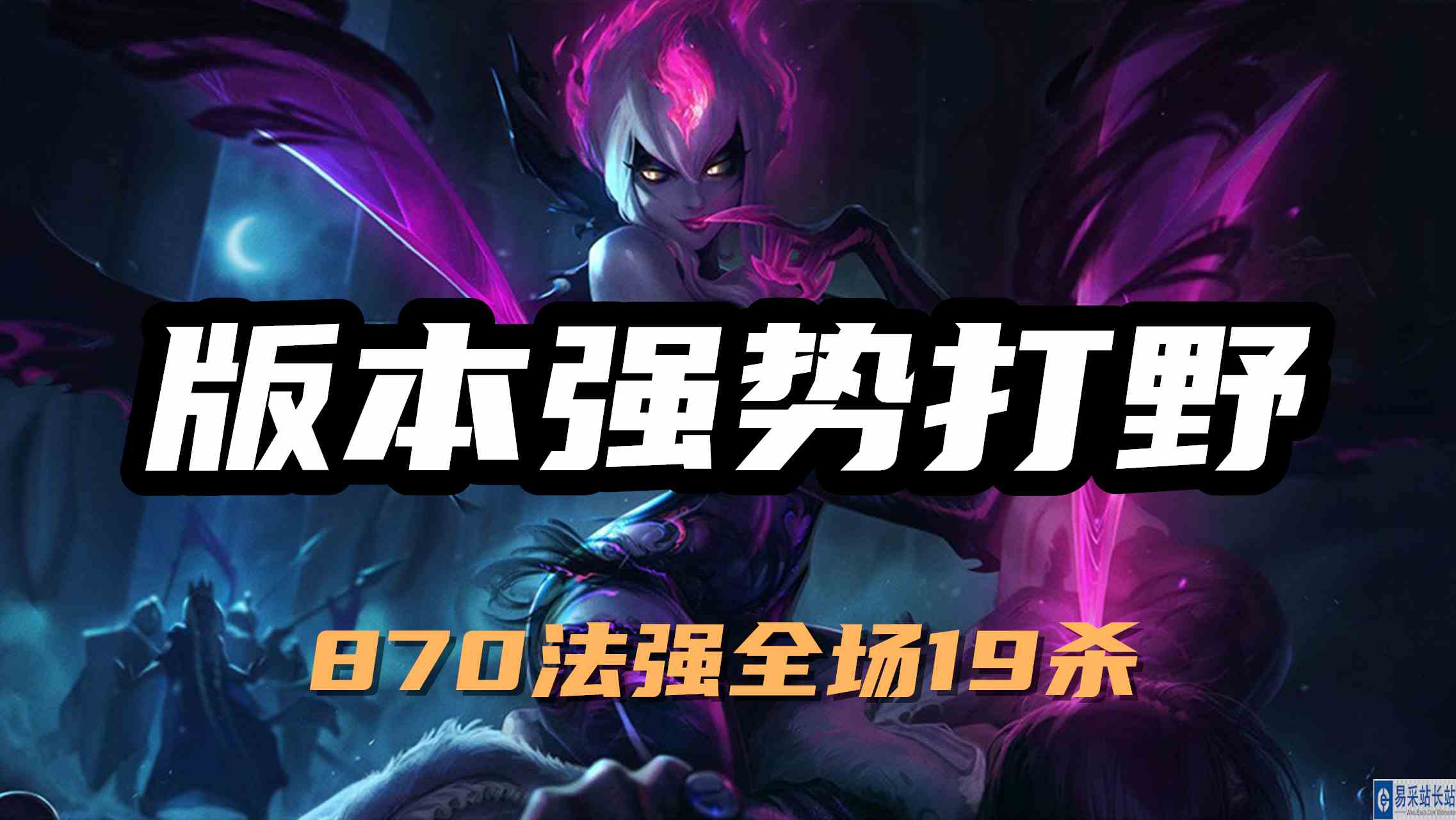 超神解说：版本强势打野，痛苦之拥伊芙琳，870法强全场19杀