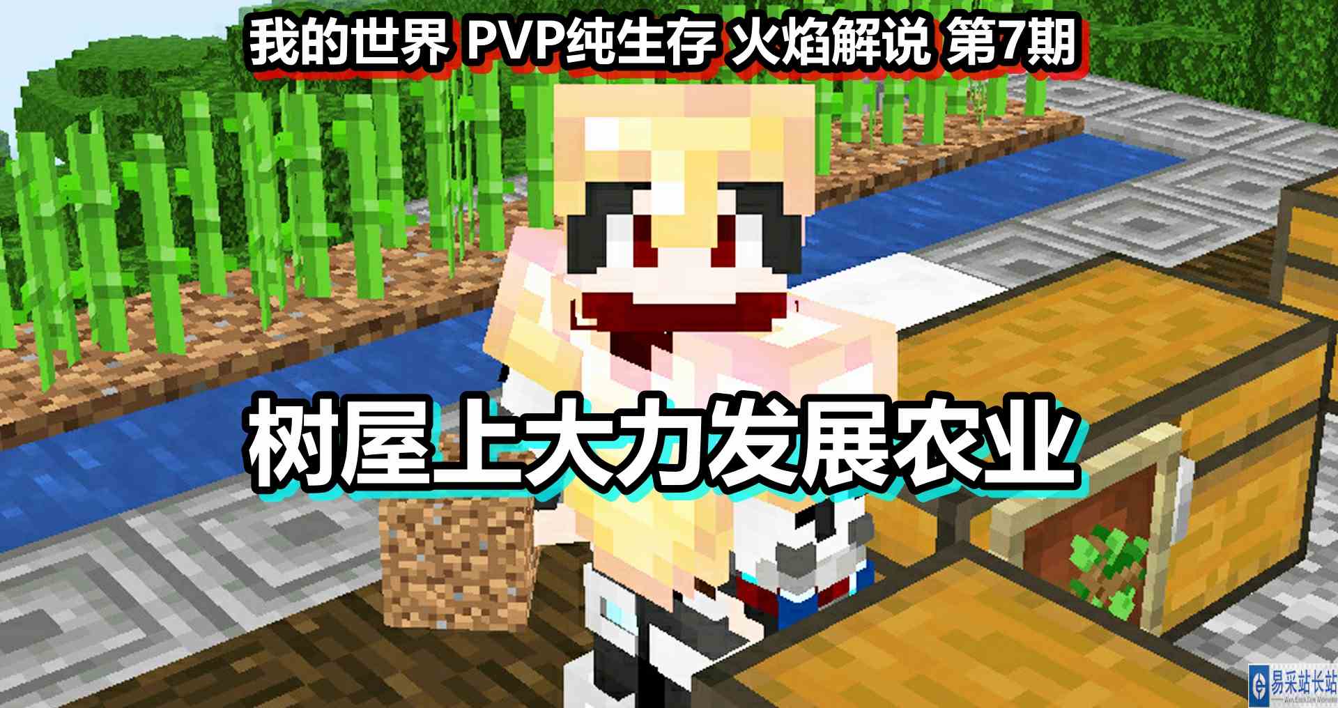 我的世界 PVP纯生存 火焰解说 第7期 树屋上大力发展农业