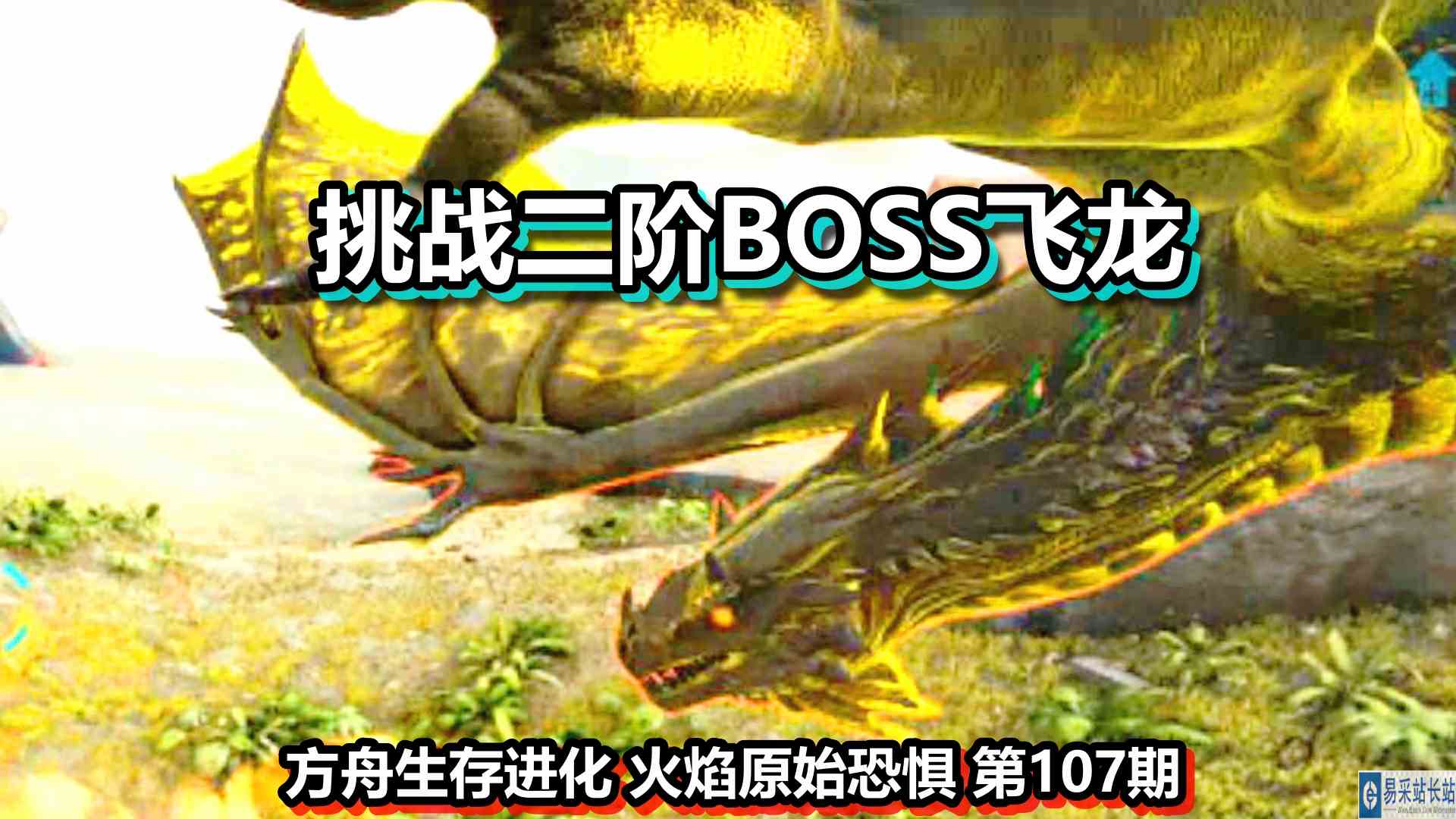 方舟生存进化 火焰原始恐惧 第107期 挑战二阶BOSS飞龙