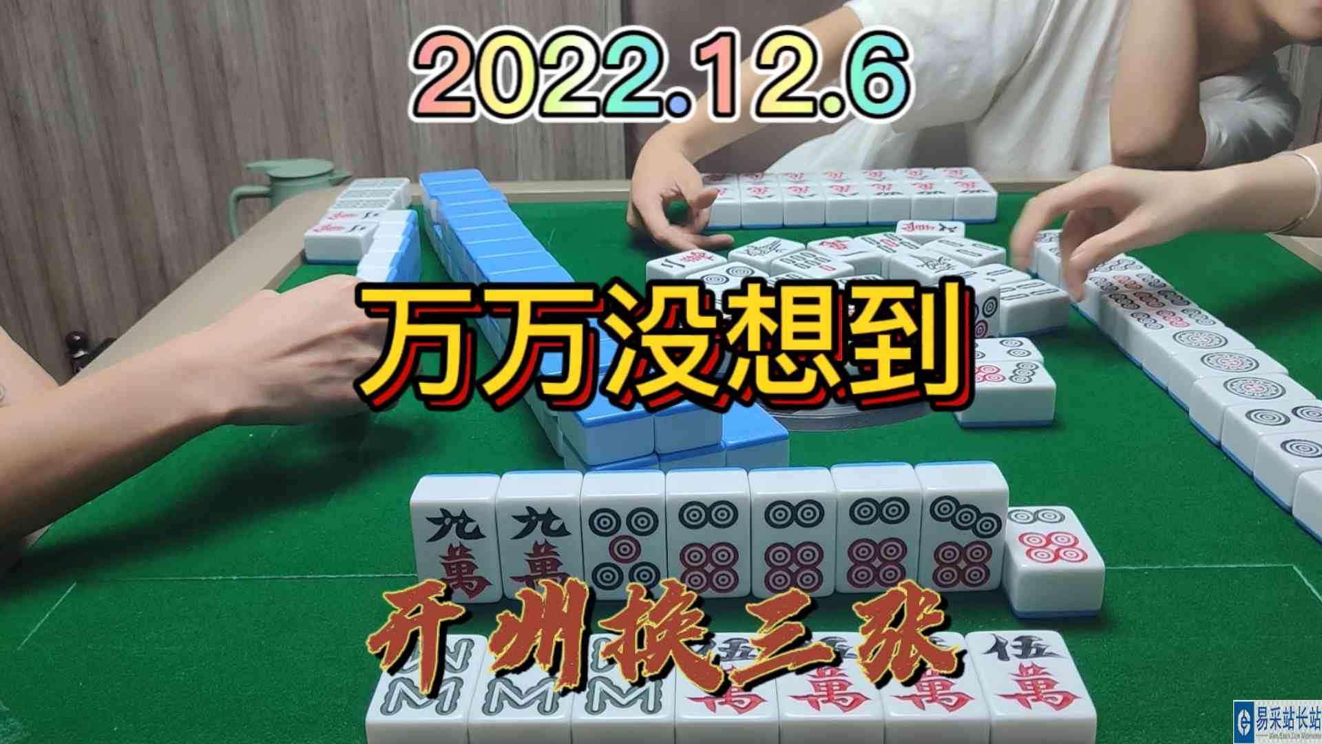 这个牌居然杠是花了，这是我万万没想到的#开州换三张#血战麻将