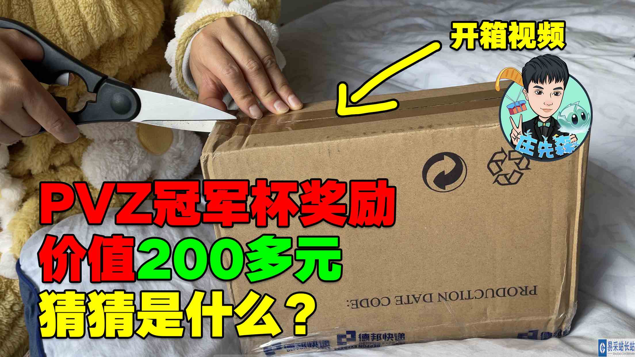 庄先森vlog：PVZ冠军杯奖品到了！价值200多元！里面是什么？#游戏剧场吃瓜看戏