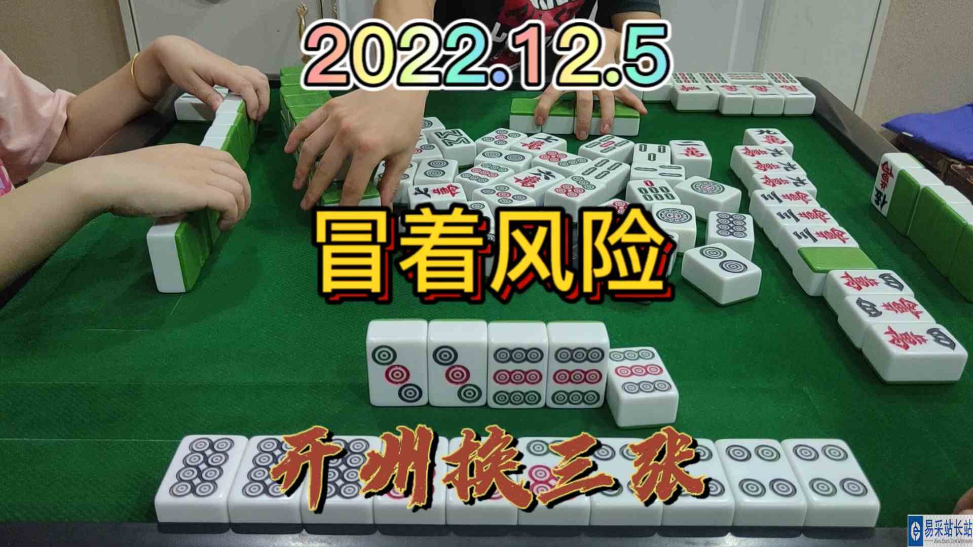 做大做强还是要冒许多风险，不过最后满牌逮3家#开州换三张#血战麻将