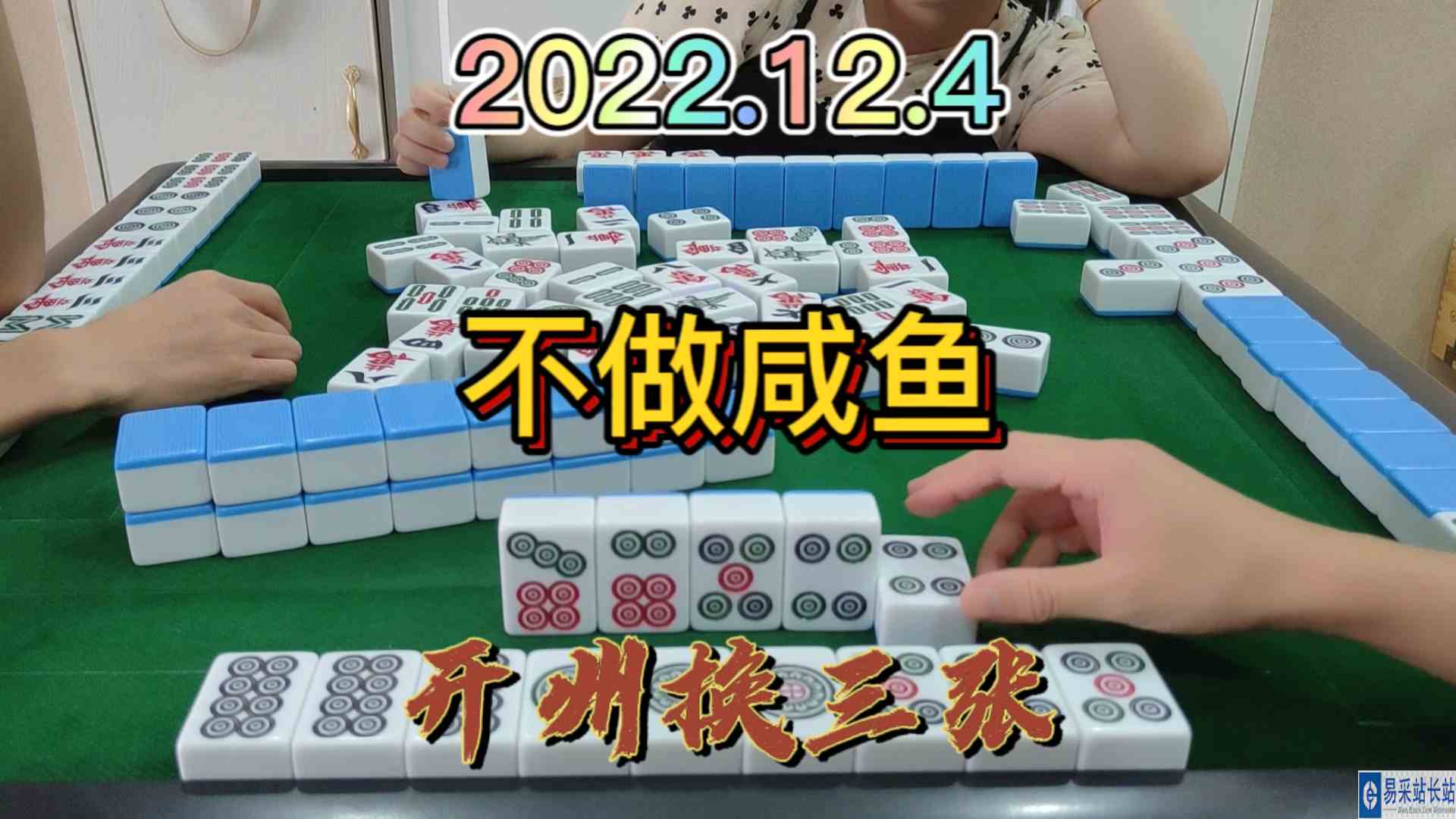 每一局都想做大做强，不然和咸鱼有什么区别#开州换三张#血战麻将