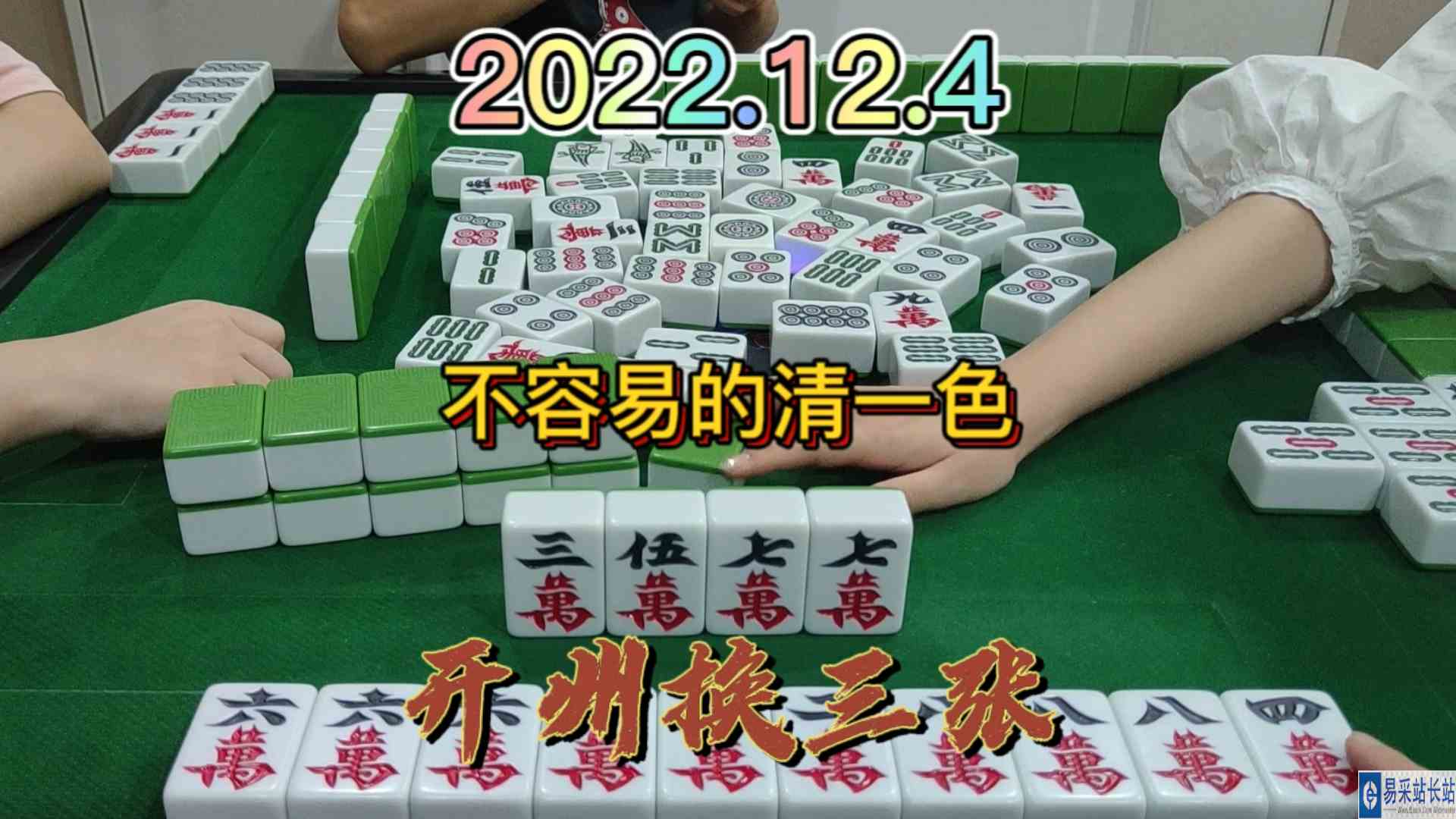 好不容易做个清一色，最后吃个点炮#开州换三张#血战麻将