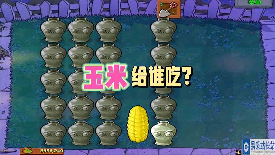 植物大战僵尸：玉米到底给谁吃