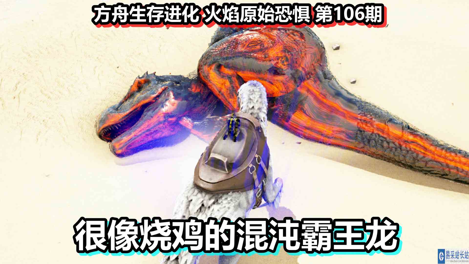 方舟生存进化 火焰原始恐惧 第106期 很像烧鸡的混沌霸王龙