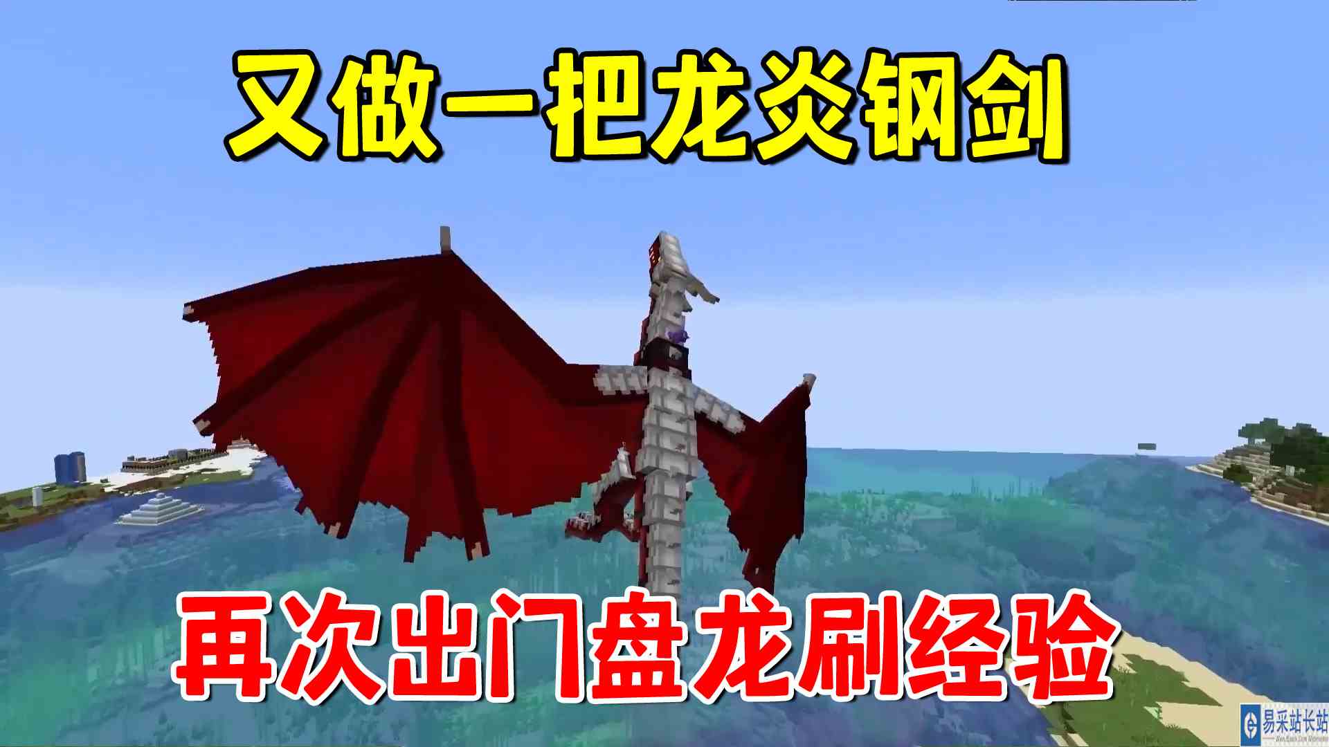 我的世界冰火传说68：又做一把龙炎钢剑，再次出门盘龙刷经验#我的世界#沙盒游戏