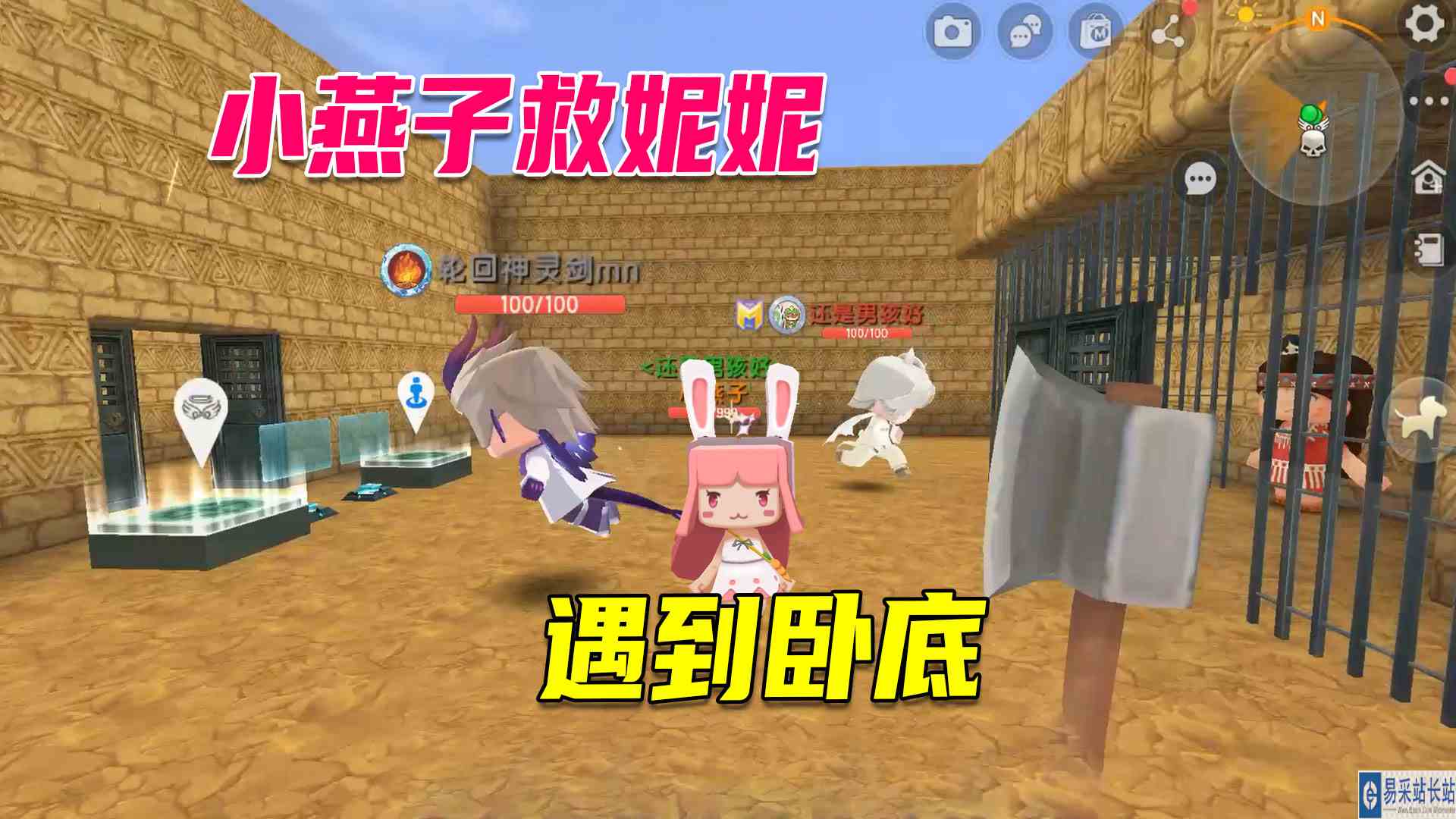 迷你世界：请了两个帮手救妮妮，发现一个是卧底，老是打小燕子#迷你世界#沙盒游戏