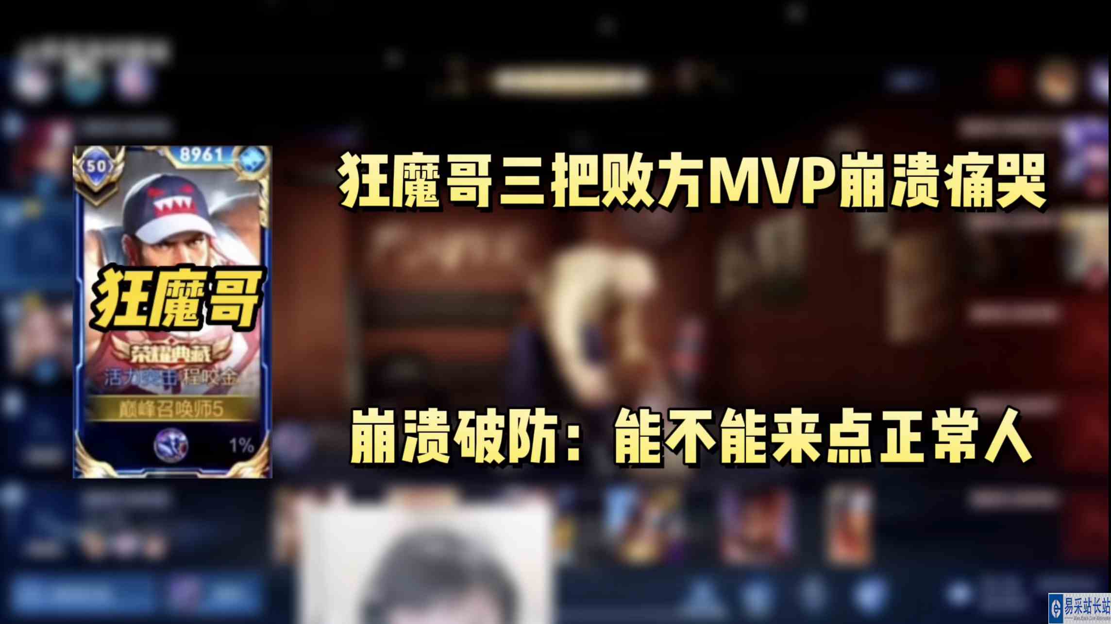 狂魔哥连续三把败方mvp，崩溃痛哭：能不能来点正常人