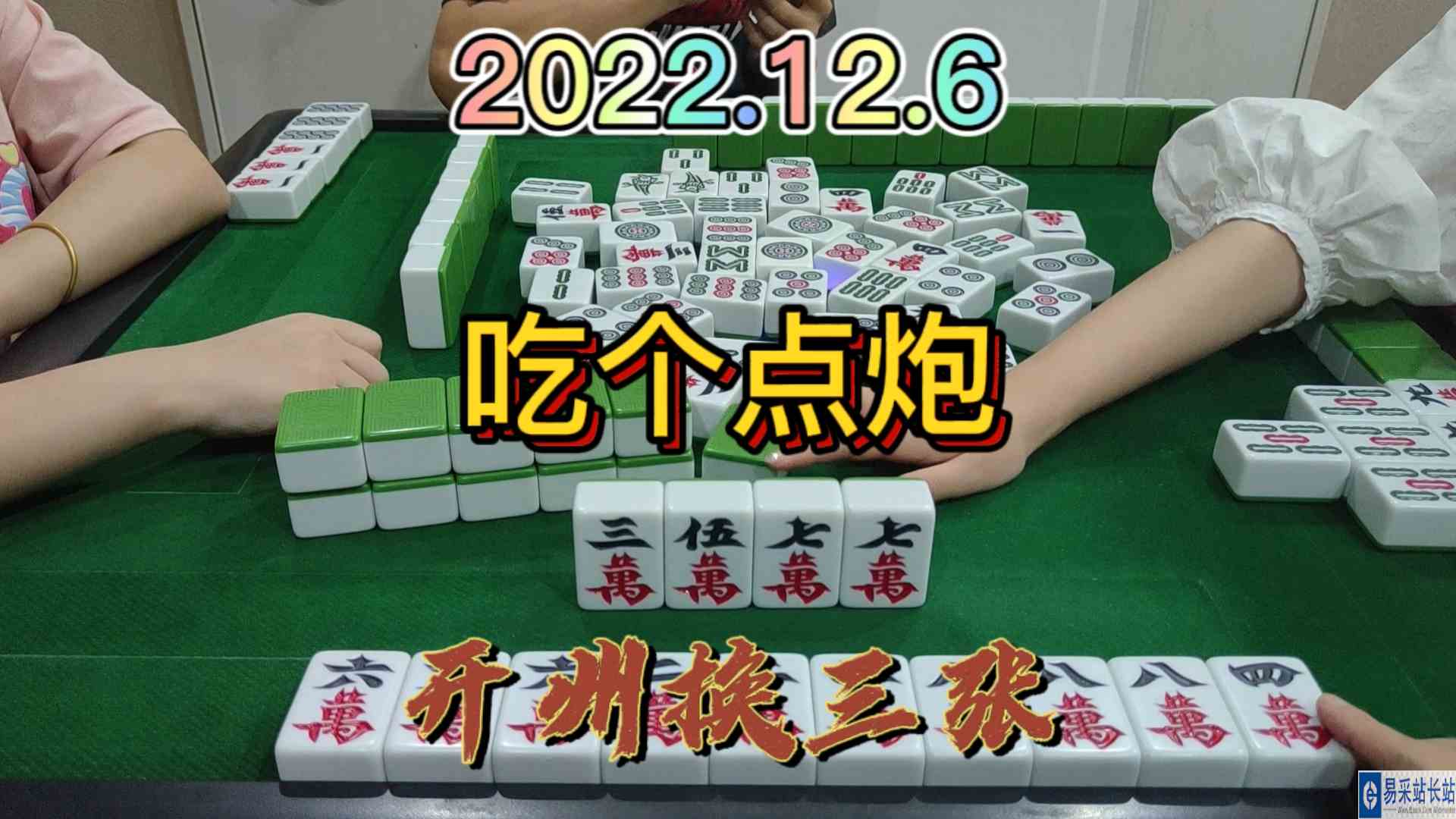 万子没有几张了，最后的归宿是吃点炮#开州换三张#血战麻将#开州换三张#血战麻将