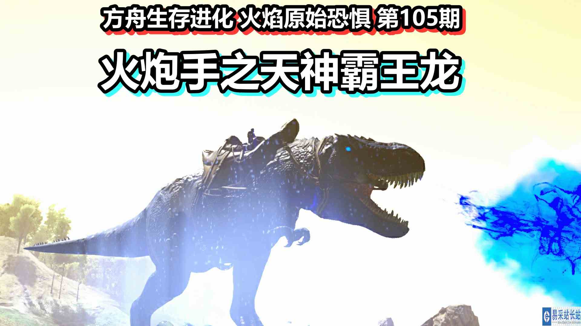 方舟生存进化 火焰原始恐惧 第105期 火炮手之天神霸王龙