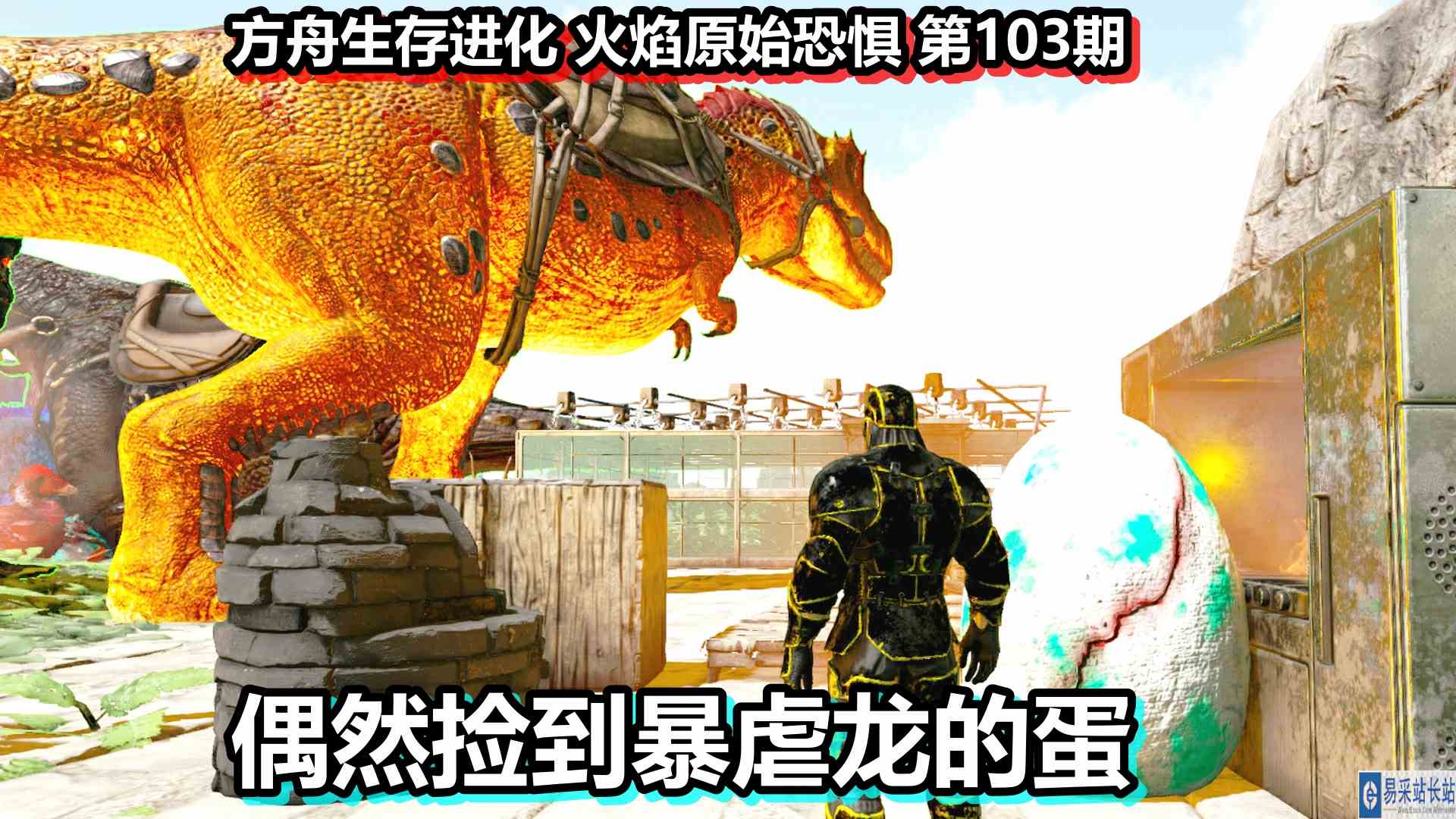 方舟生存进化 火焰原始恐惧 第103期 偶然捡到暴虐龙的蛋