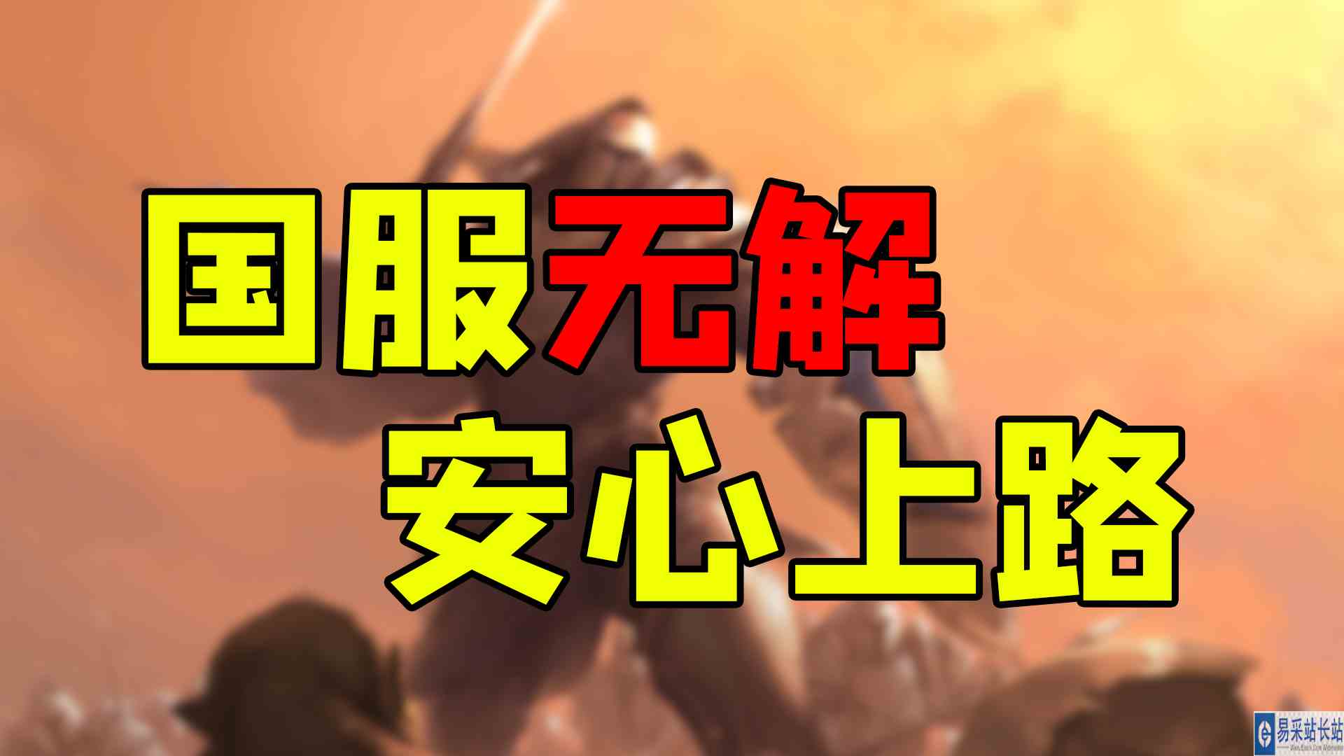 魔兽世界 国服无解，安心上路#暴雪#魔兽世界