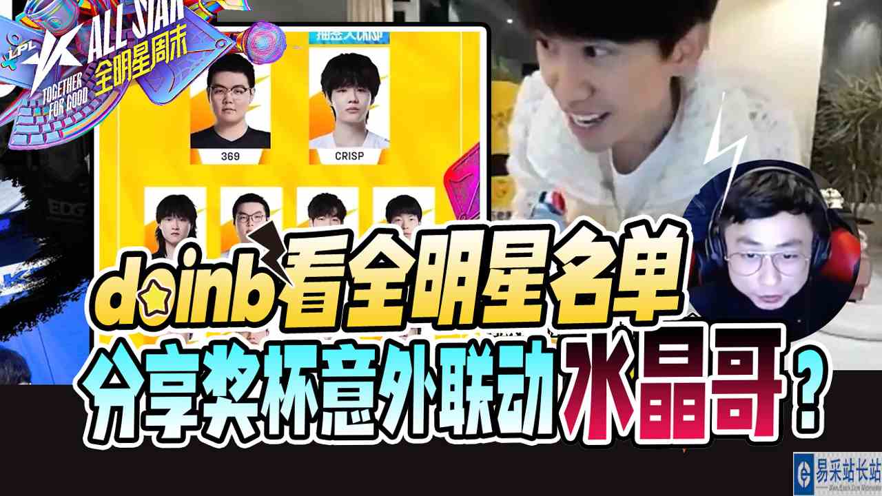 doinb看全明星名单，分享奖杯意外联动水晶哥？