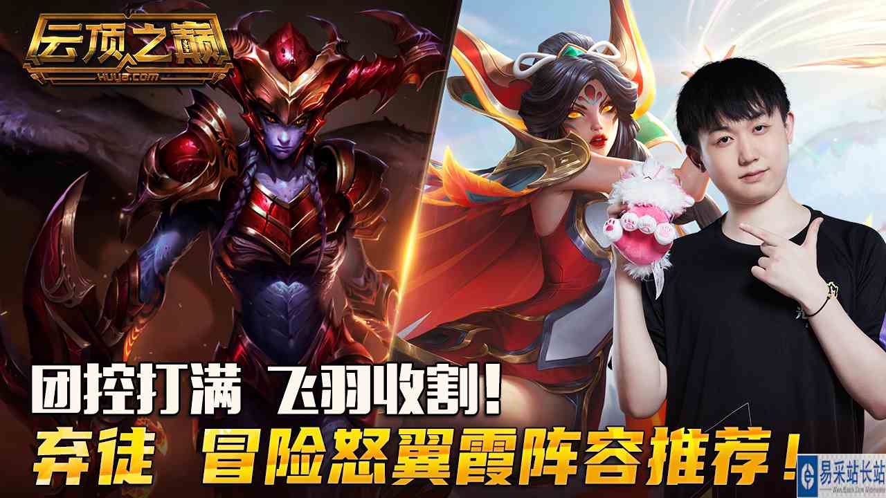 云顶之巅：团控打满，飞羽收割！弃徒 冒险怒翼霞阵容推荐！#云顶之弈#云顶之巅