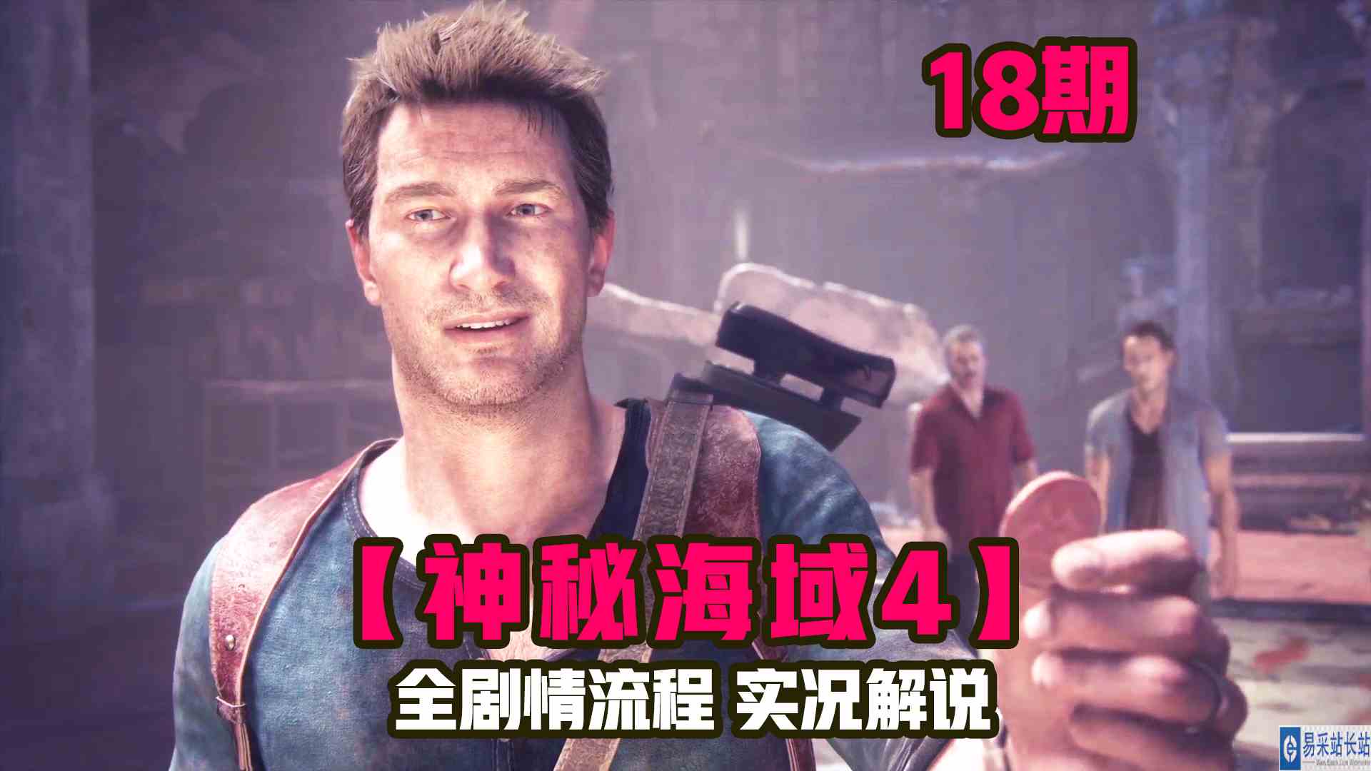 KO酷《神秘海域4》18期 又扑空了？宝藏是否存在 全剧情攻略流程解说#单机游戏#主机游戏