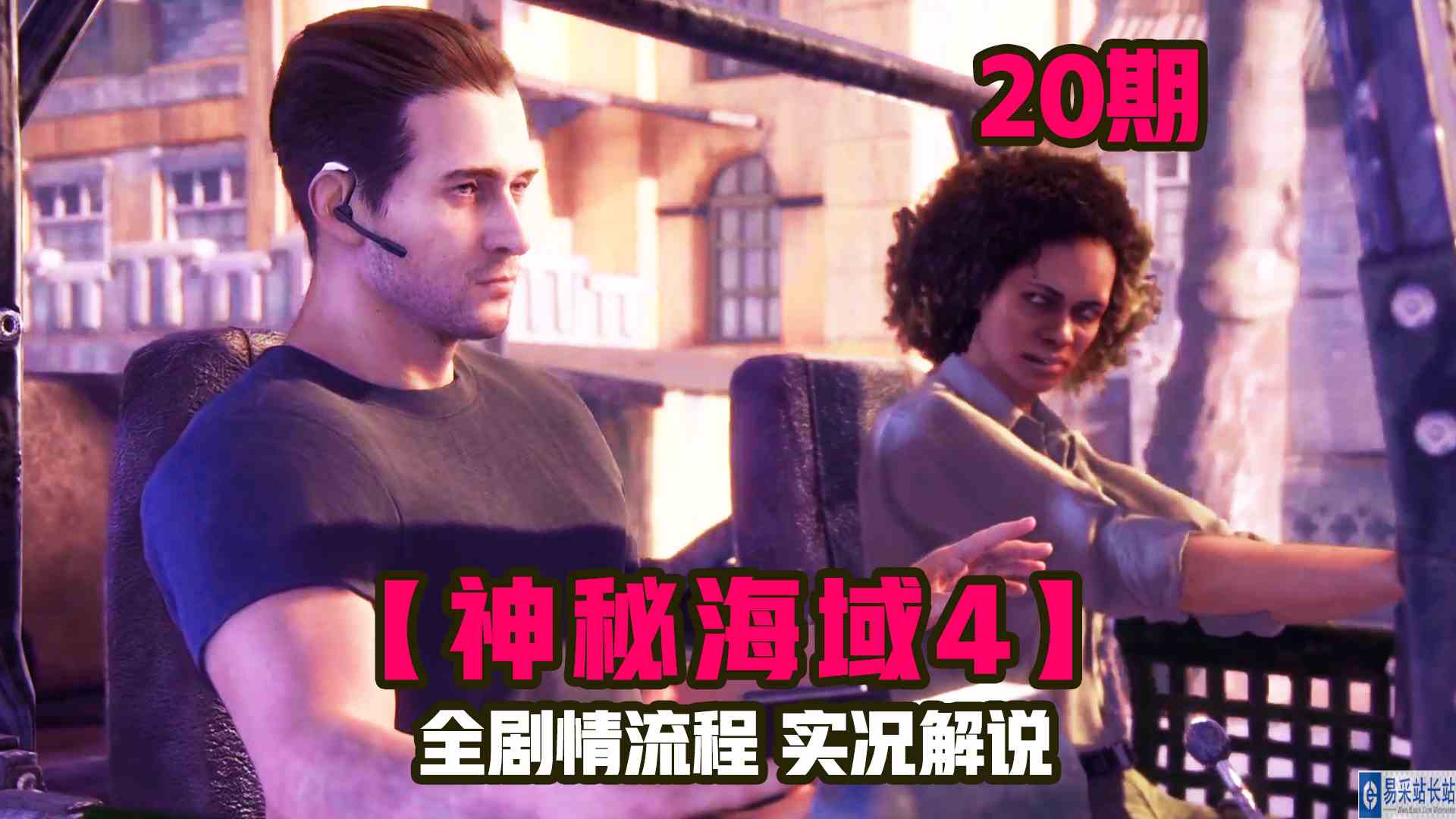 KO酷《神秘海域4》20期 大街上的小贩天敌上线 全剧情攻略流程解说#单机游戏#主机游戏