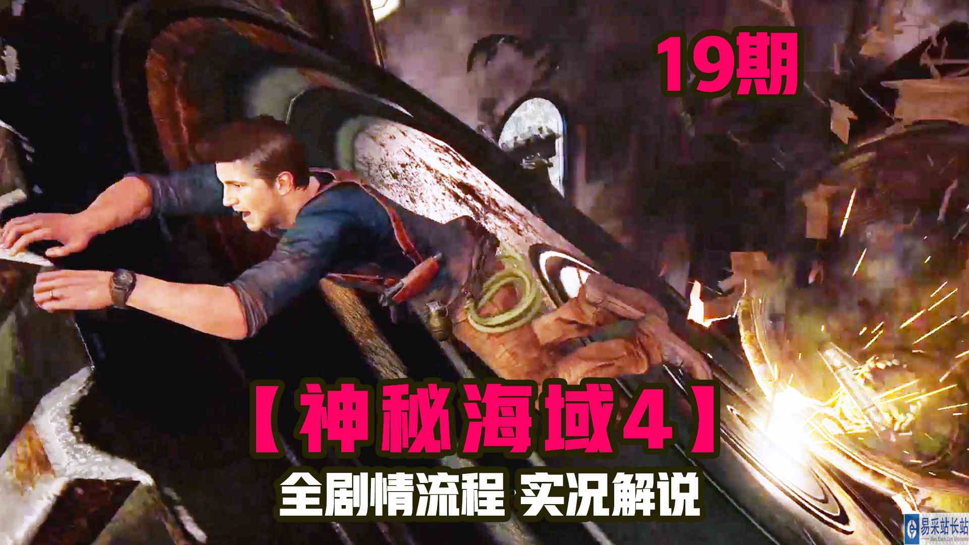 KO酷《神秘海域4》19期 叫你敲个钟！没让你拆楼 全剧情攻略流程解说#单机游戏#主机游戏