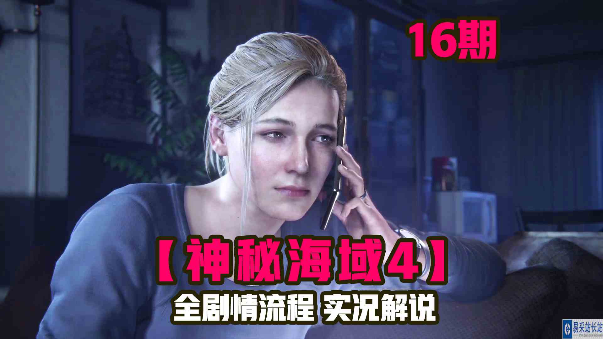 KO酷《神秘海域4》16期 瞒老婆去找宝藏！能信吗 全剧情攻略流程解说#单机游戏#主机游戏