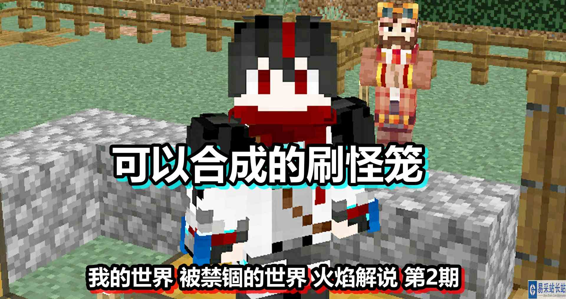 我的世界 被禁锢的世界 火焰解说 第2期 可以合成的刷怪笼