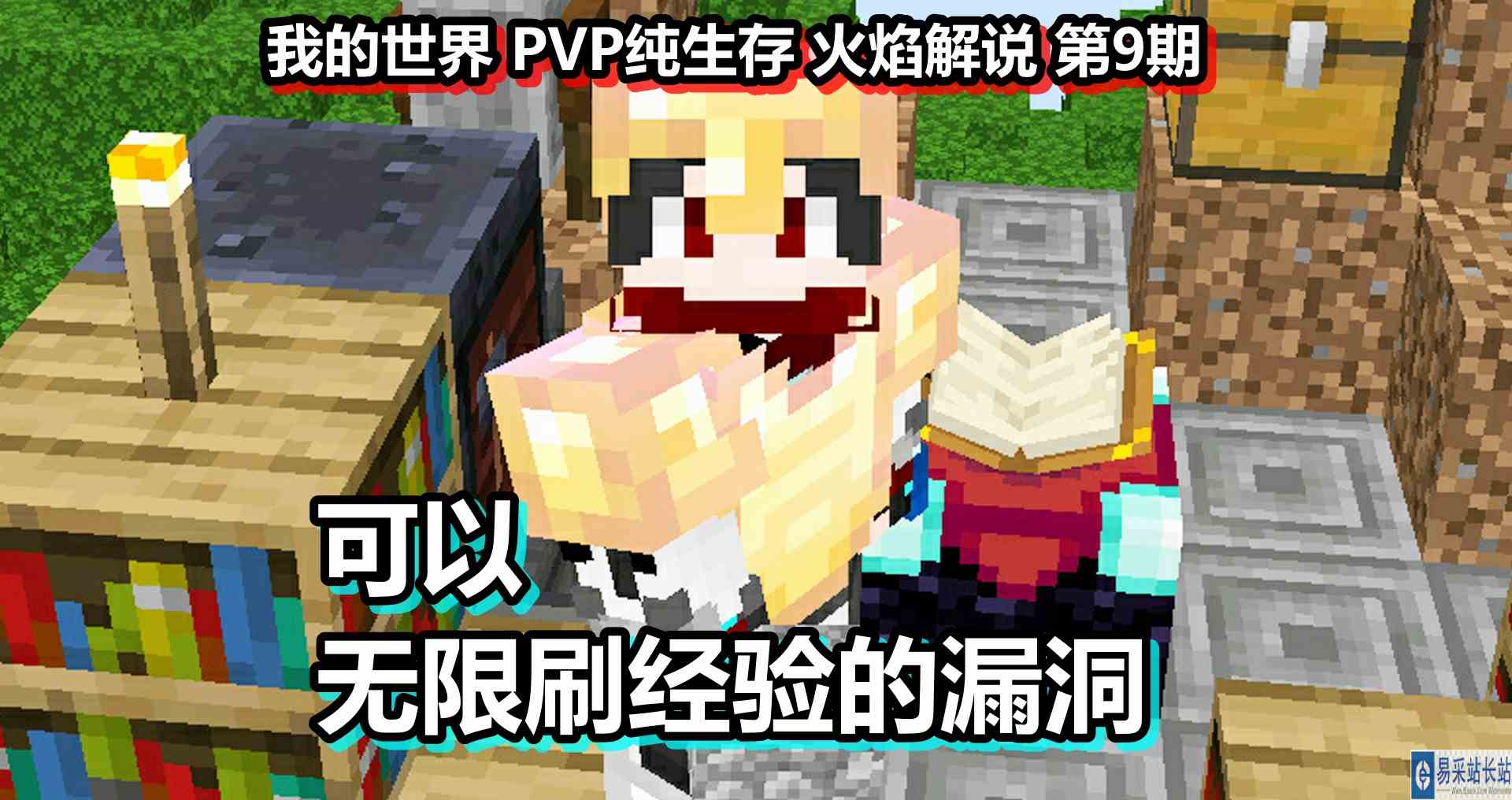 我的世界 PVP纯生存 火焰解说 第9期 可以无限刷经验的漏洞