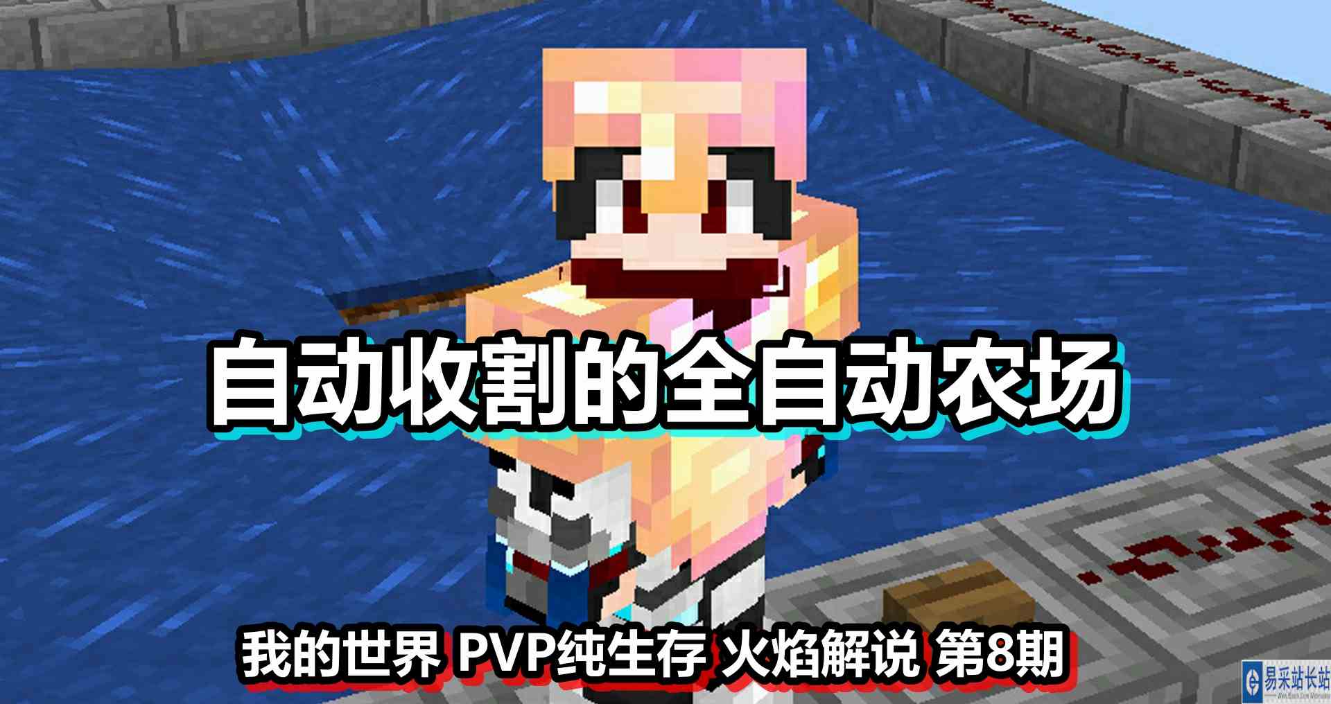 我的世界 PVP纯生存 火焰解说 第8期 自动收割的全自动农场