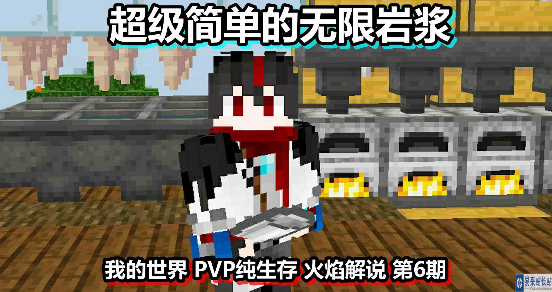 我的世界 PVP纯生存 火焰解说 第6期 超级简单的无限岩浆