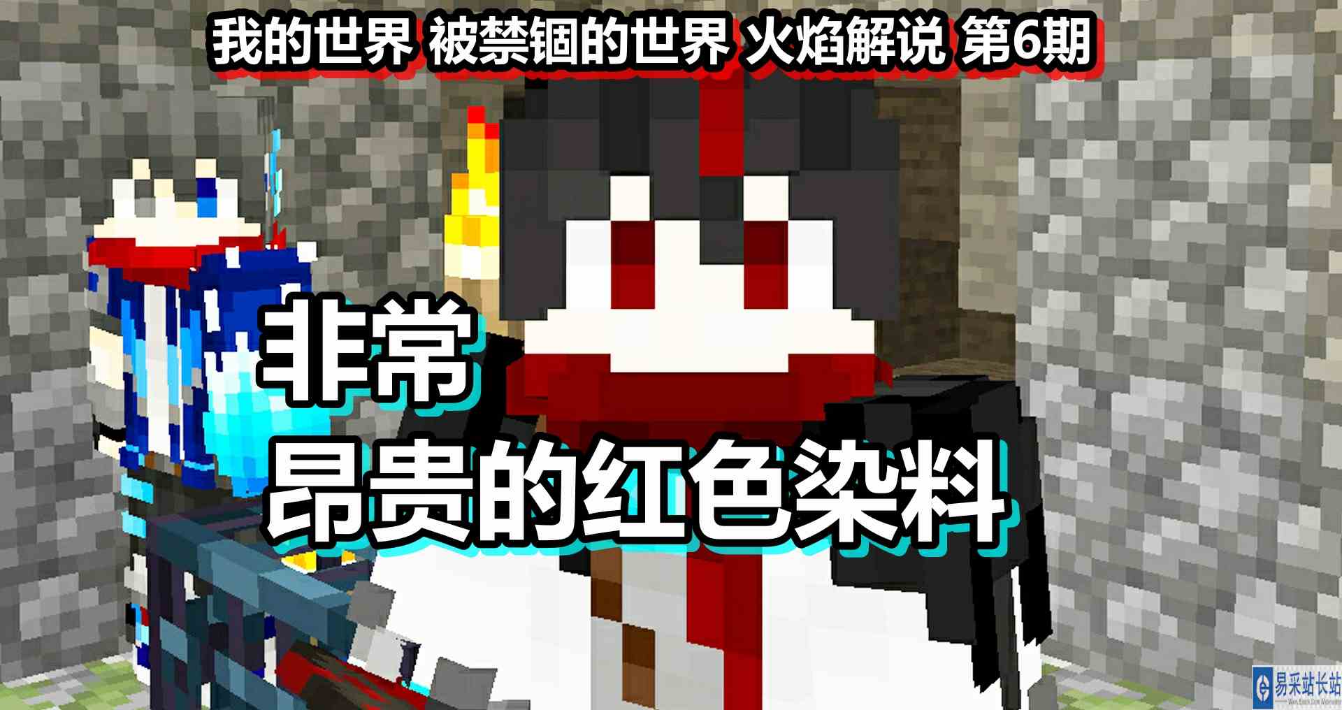 我的世界 被禁锢的世界 火焰解说 第6期 非常昂贵的红色染料