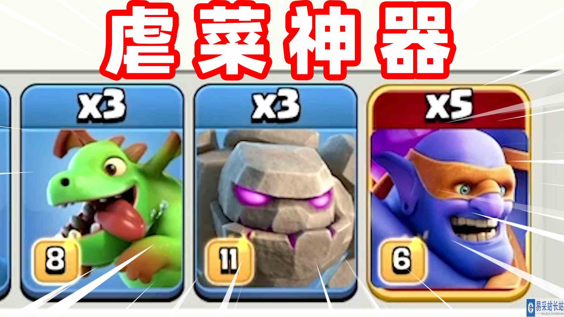 部落冲突：虐菜神器鳄梦流