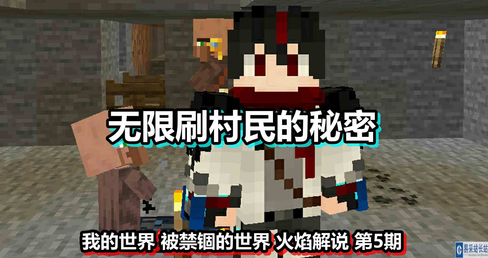 我的世界 被禁锢的世界 火焰解说 第5期 无限刷村民的秘密
