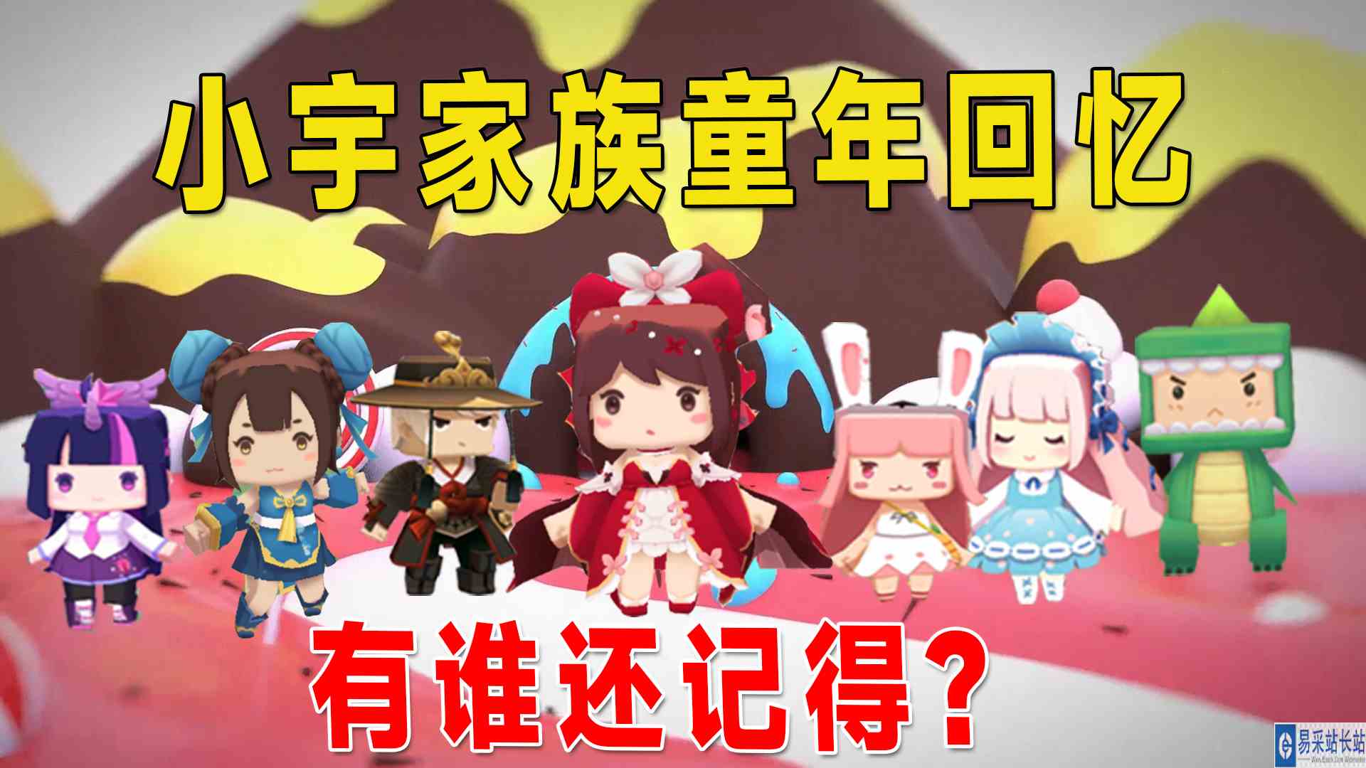 迷你世界：小宇家族童年回忆！墨墨叶子猪小妹都在，有谁还记得？#迷你世界