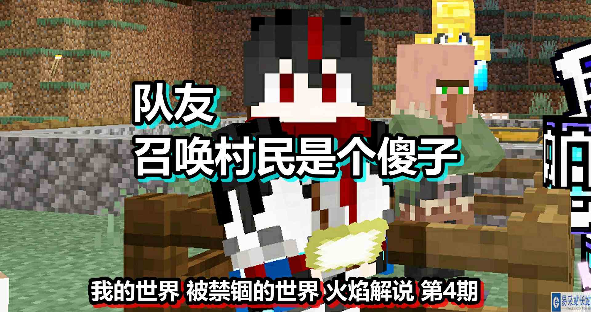 我的世界 被禁锢的世界 火焰解说 第4期 队友召唤村民是个傻子