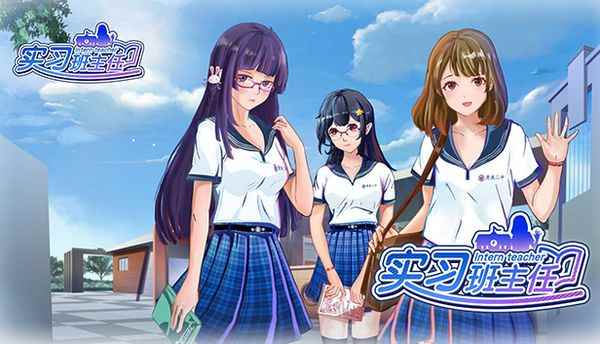校园模拟养成《实习班主任》12月20日发售 售价19元