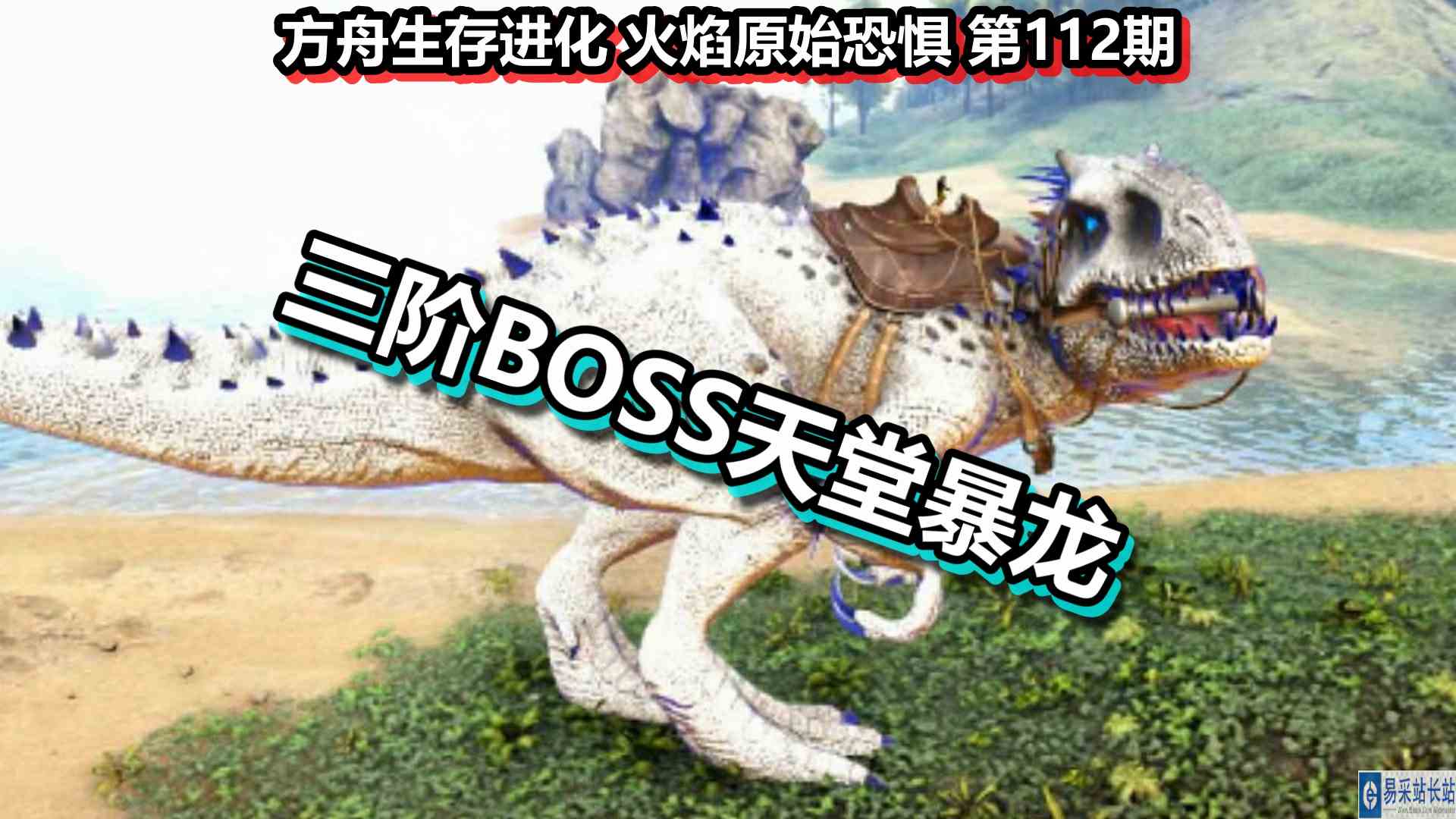 方舟生存进化 火焰原始恐惧 第112期 三阶BOSS天堂暴龙