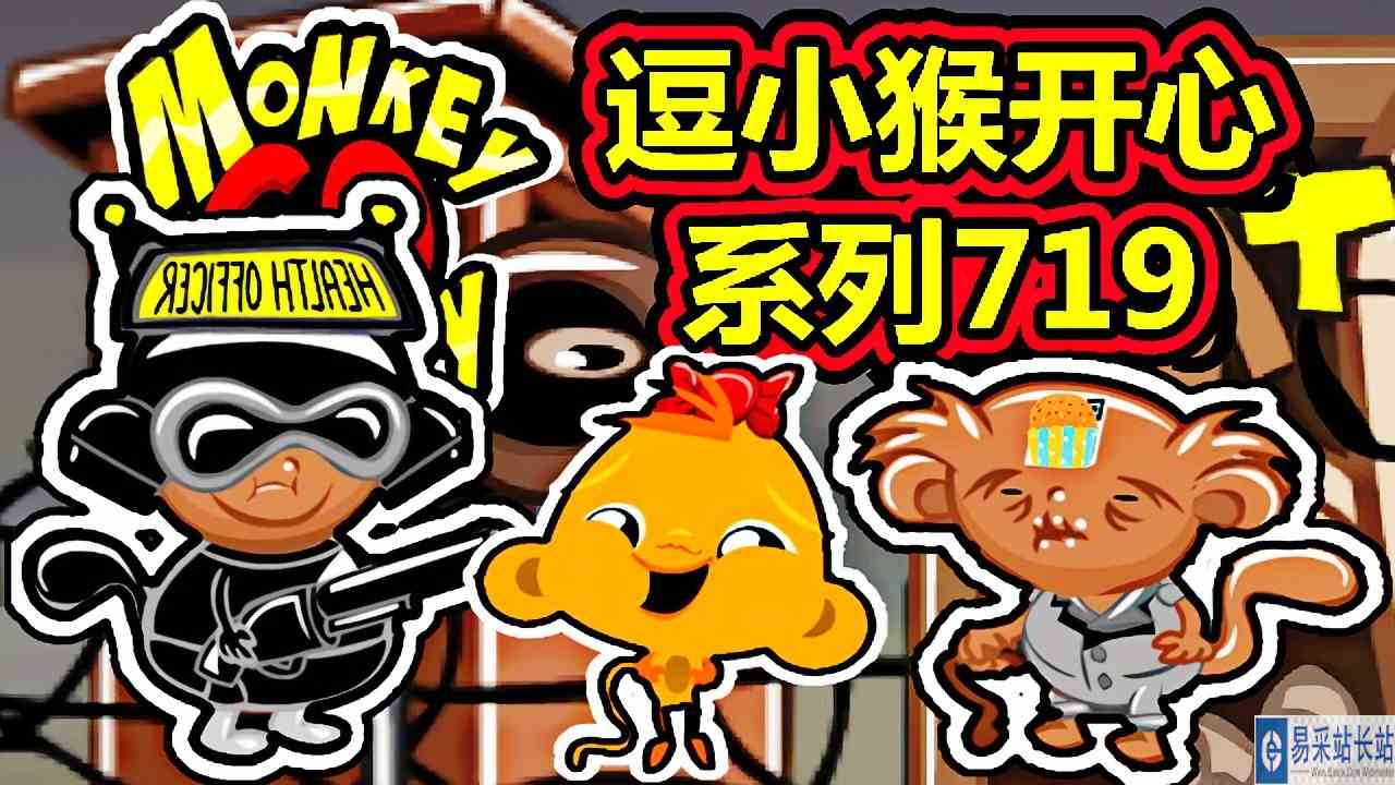 [五花喔]逗小猴开心系列719 攻略实况解说 4399益智可爱小游戏#4399#小游戏