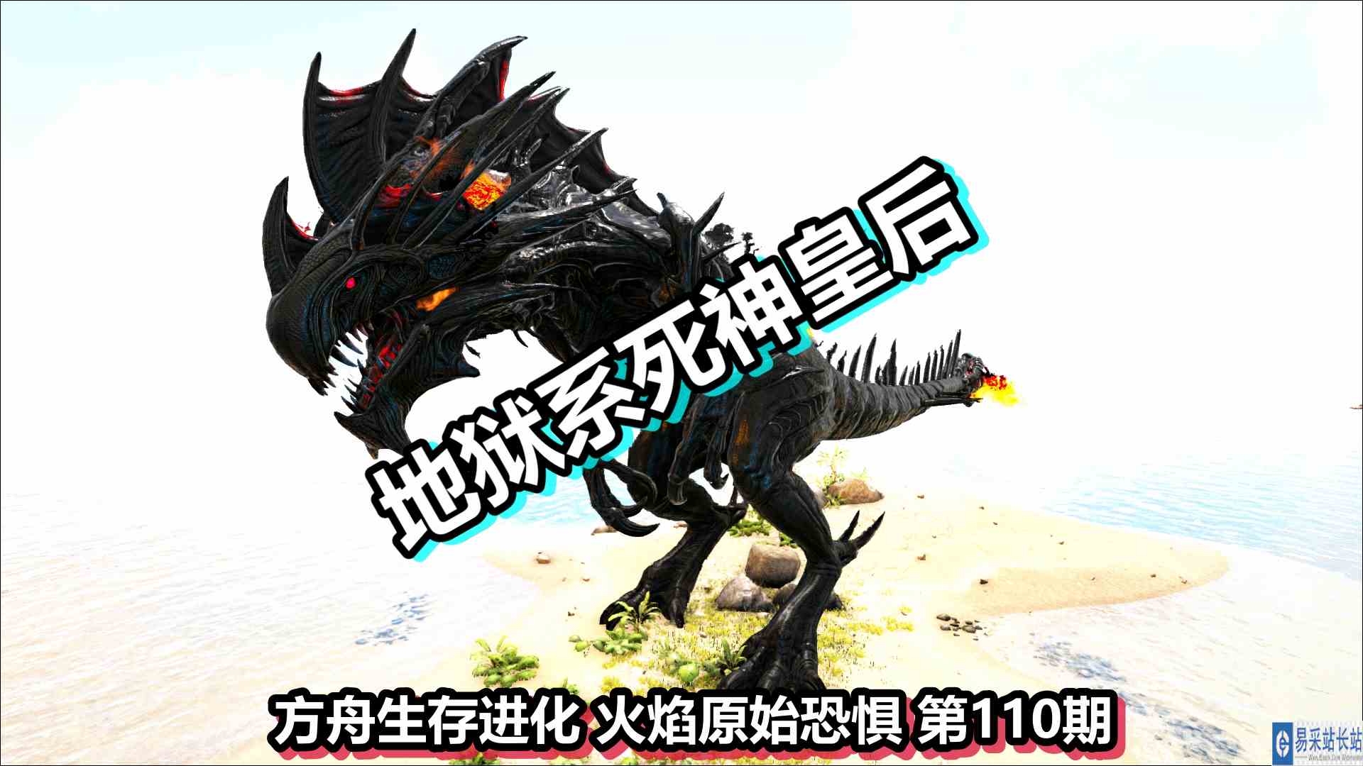 方舟生存进化 火焰原始恐惧 第110期 地狱系死神皇后