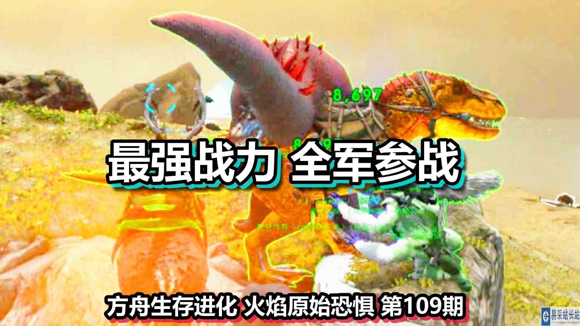 方舟生存进化 火焰原始恐惧 第109期 最强战力全军参战