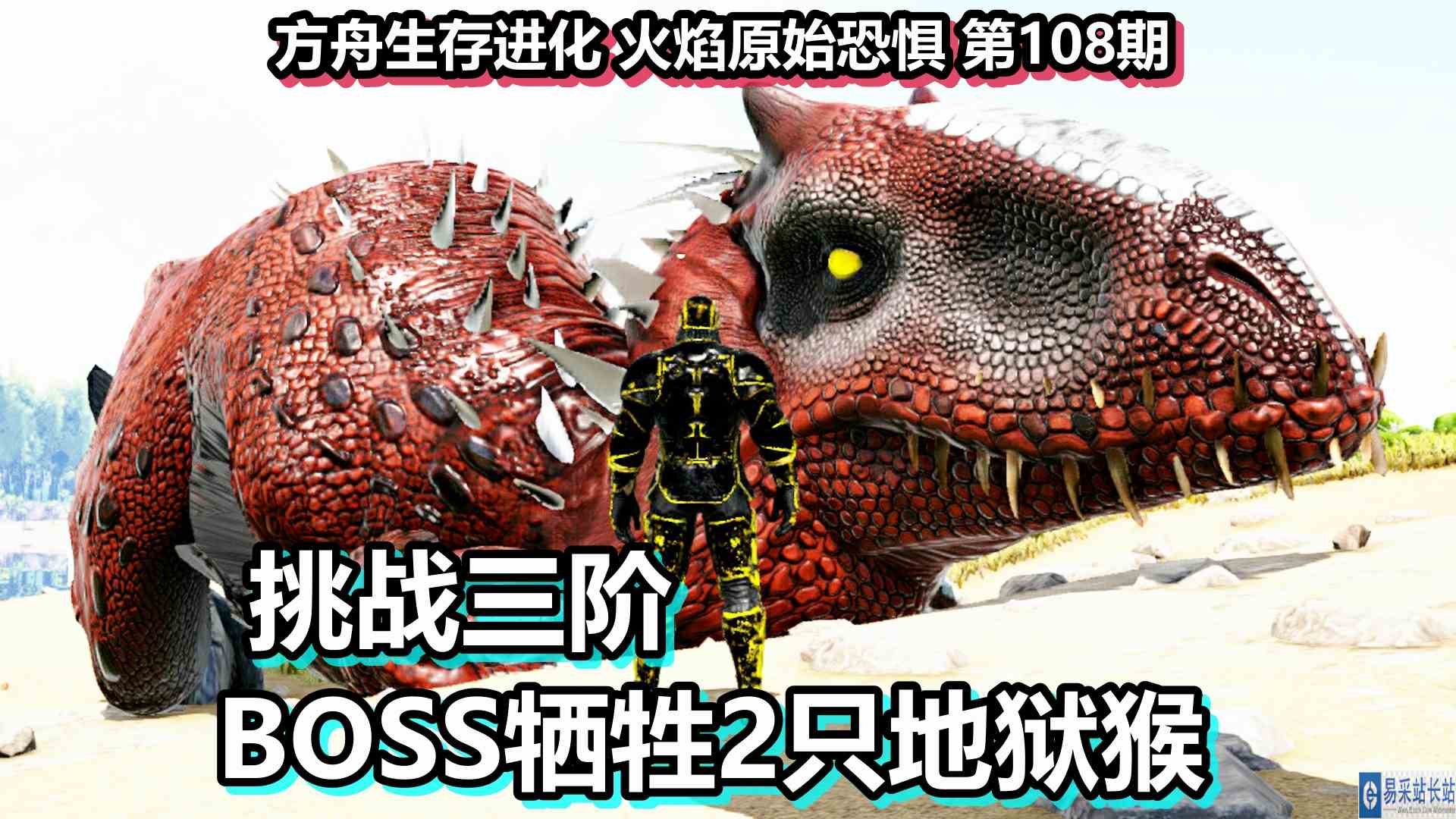 方舟生存进化 火焰原始恐惧 第108期 挑战三阶BOSS牺牲2只地狱猴