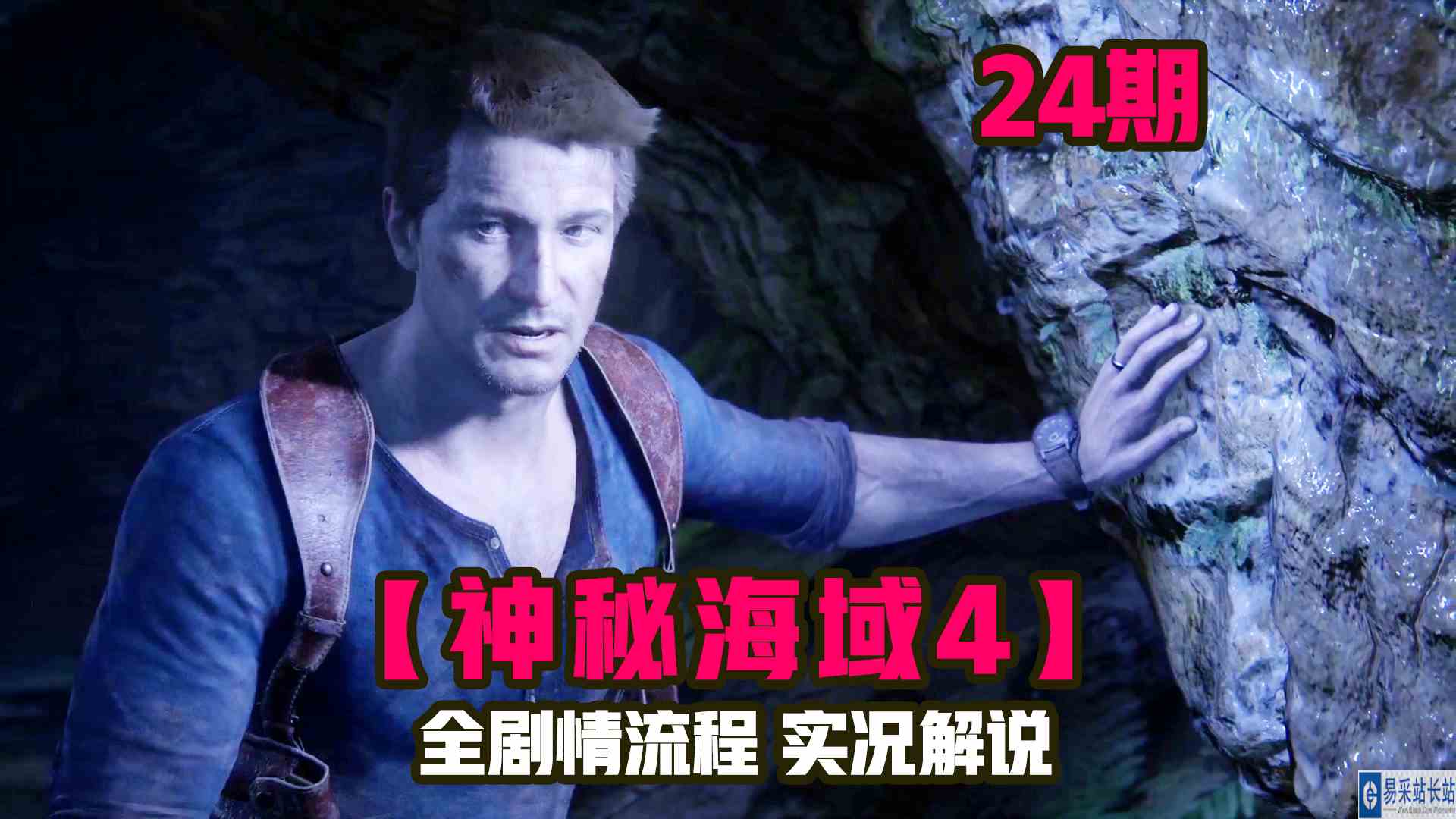 KO酷《神秘海域4》24期 幸存荒岛 剧情攻略流程解说