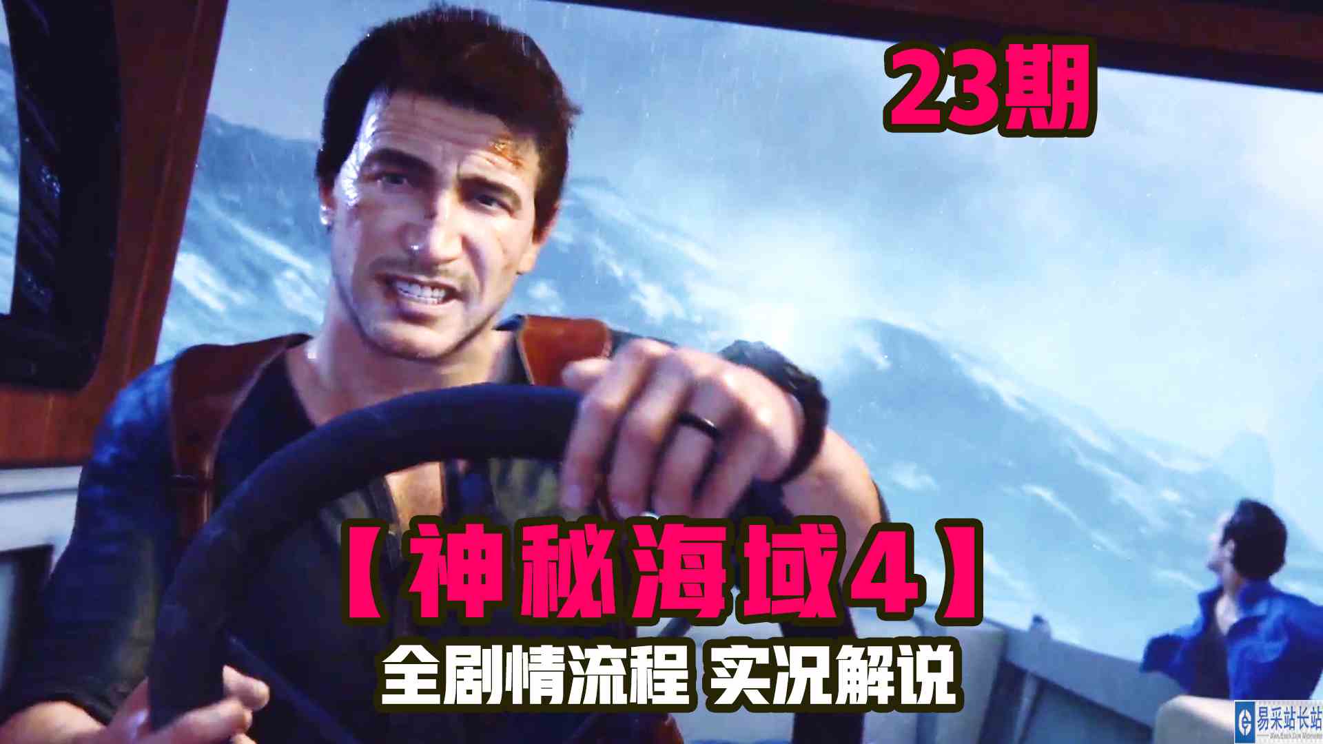 KO酷《神秘海域4》23期 找到宝藏最终地点？ 剧情攻略流程解说