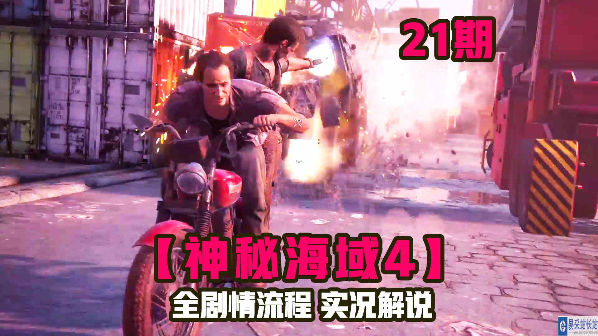 KO酷《神秘海域4》21期 山姆的无敌摩托 剧情攻略流程解说#单机游戏#主机游戏